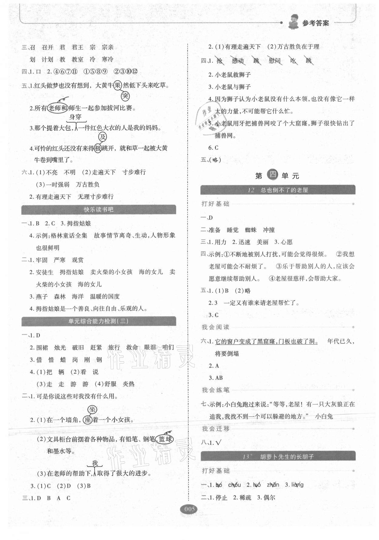 2021年我會(huì)學(xué)板塊式同步練習(xí)三年級(jí)語文上冊(cè)人教版 參考答案第5頁