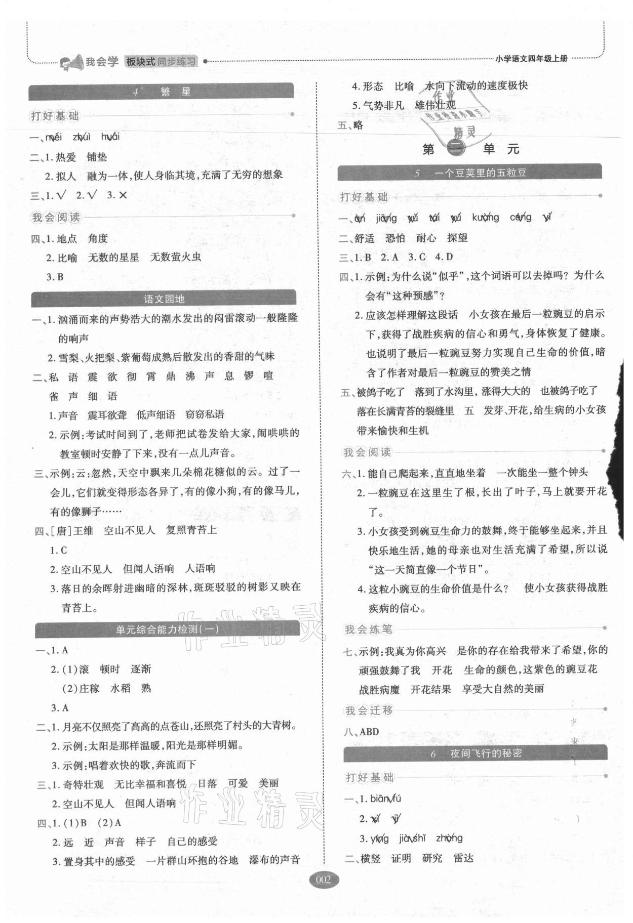 2021年我會學(xué)板塊式同步練習(xí)四年級語文上冊人教版 參考答案第2頁