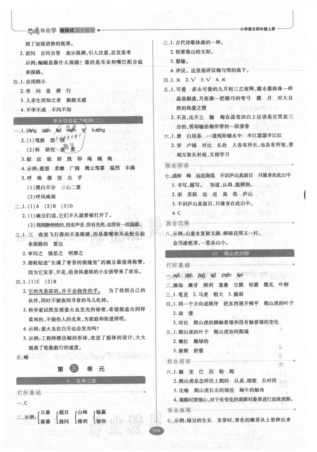 2021年我會(huì)學(xué)板塊式同步練習(xí)四年級(jí)語(yǔ)文上冊(cè)人教版 參考答案第4頁(yè)