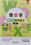 2021年我會(huì)學(xué)模塊式同步練習(xí)小學(xué)語文一年級(jí)上冊人教版