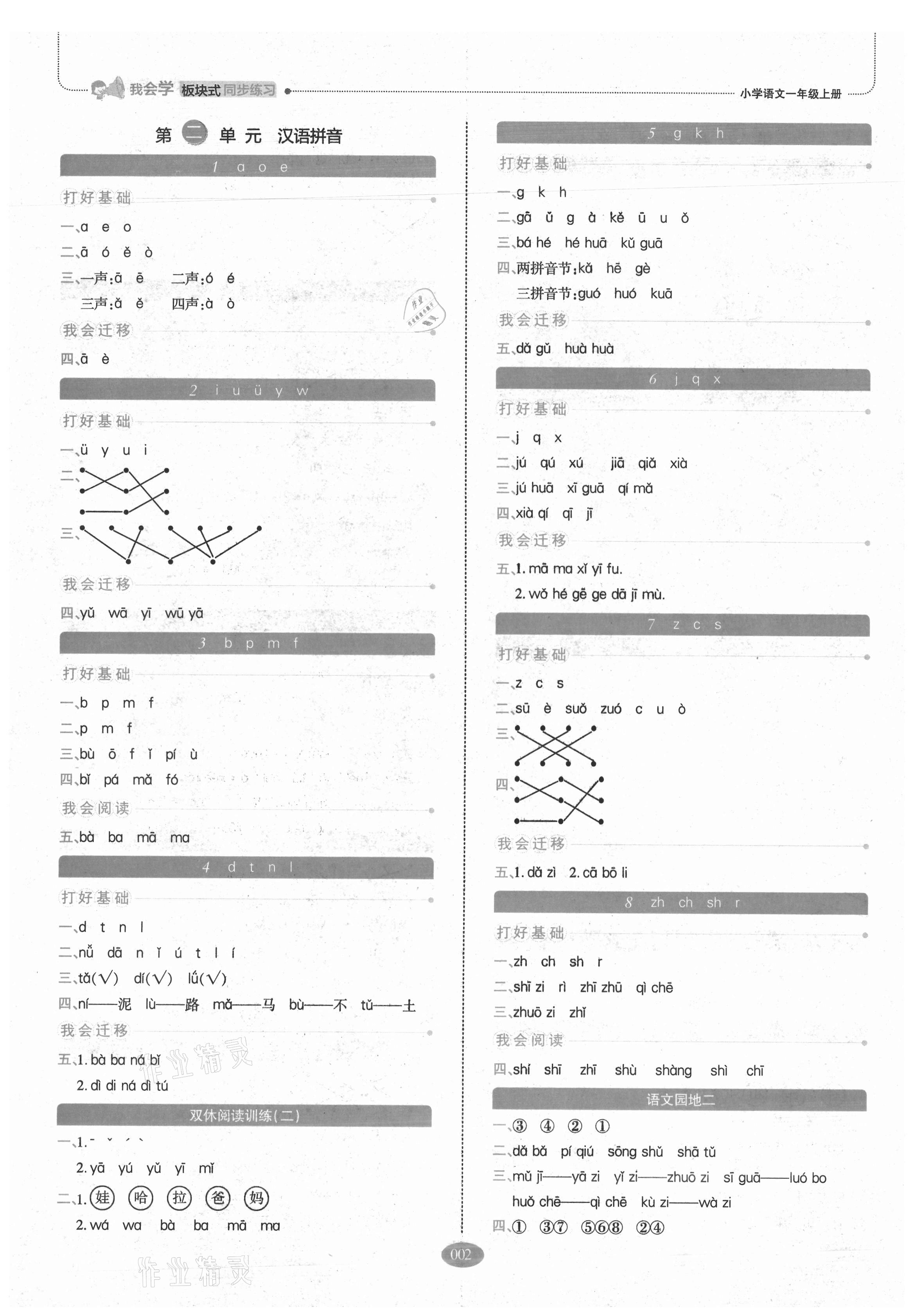 2021年我會(huì)學(xué)模塊式同步練習(xí)小學(xué)語(yǔ)文一年級(jí)上冊(cè)人教版 參考答案第2頁(yè)