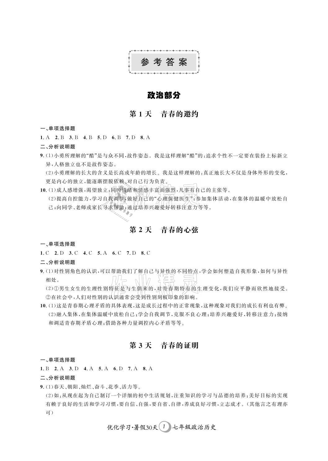 2021年優(yōu)化學(xué)習(xí)暑假30天七年級(jí)政治歷史江蘇專版河海大學(xué)出版社 參考答案第1頁