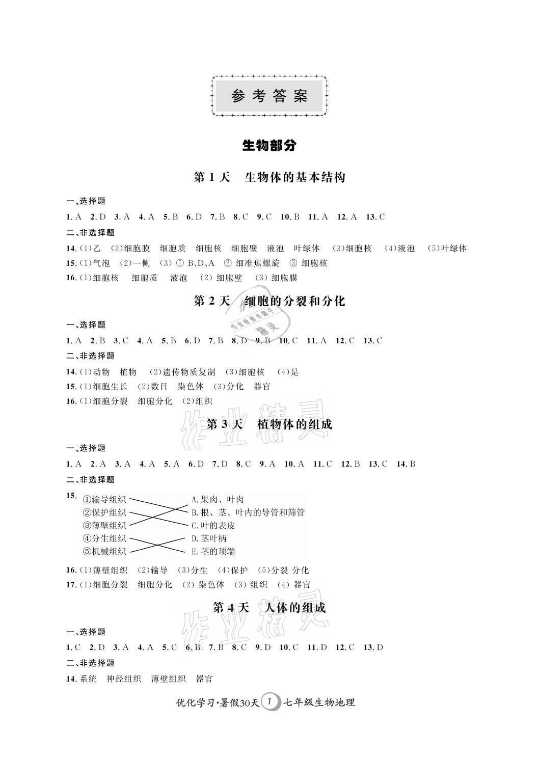 2021年優化學習暑假30天七年級生物地理江蘇專版河海大學出版社 參考答案第1頁