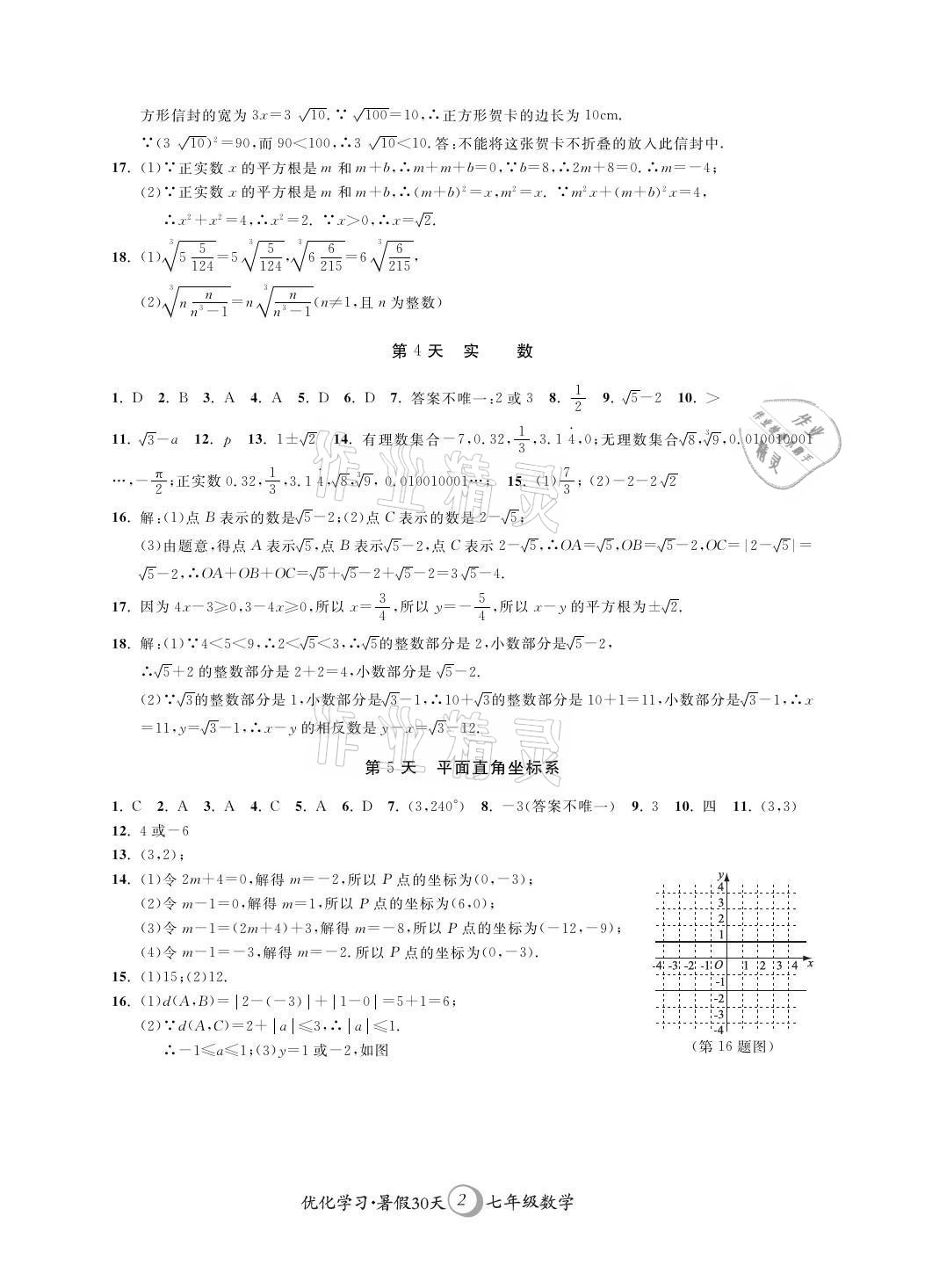 2021年優化學習暑假30天七年級數學江蘇地區河海大學出版社 參考答案第2頁