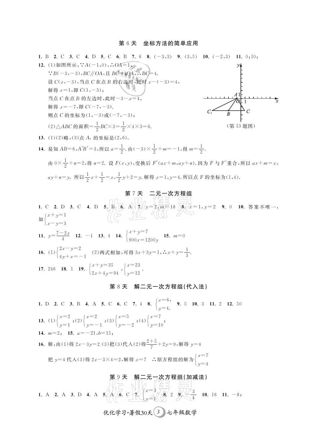 2021年優化學習暑假30天七年級數學江蘇地區河海大學出版社 參考答案第3頁