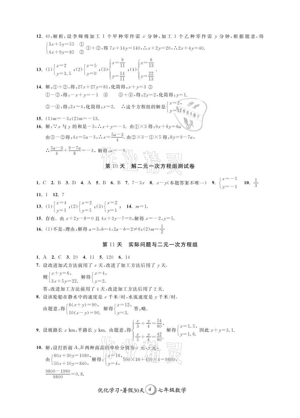 2021年優化學習暑假30天七年級數學江蘇地區河海大學出版社 參考答案第4頁