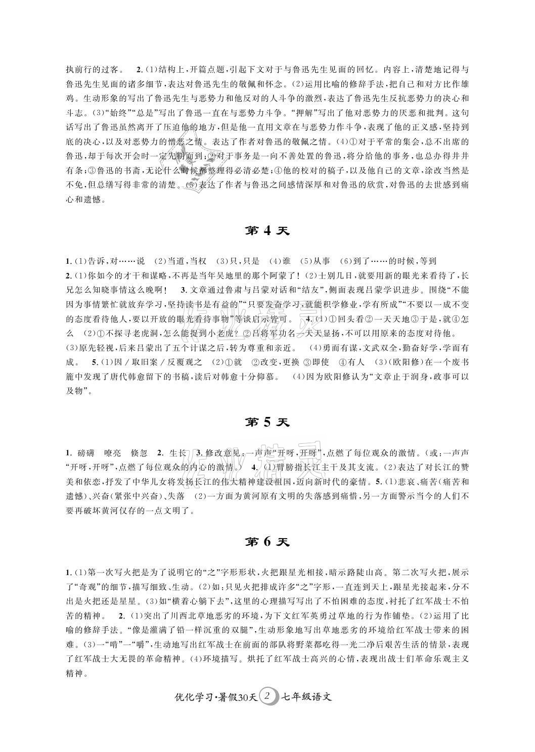 2021年優(yōu)化學(xué)習(xí)暑假30天七年級(jí)語(yǔ)文江蘇地區(qū)河海大學(xué)出版社 參考答案第2頁(yè)