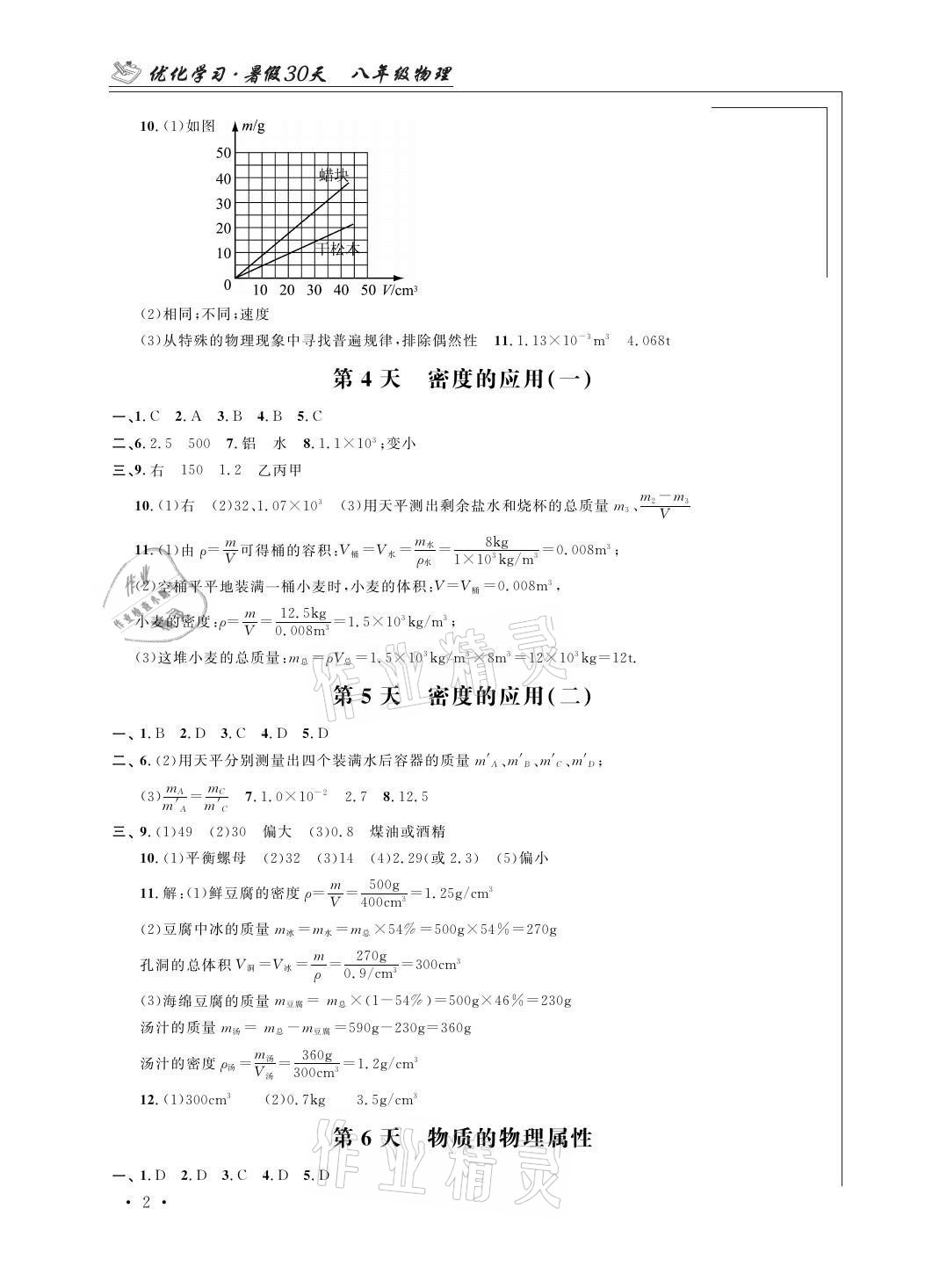 2021年優(yōu)化學(xué)習(xí)暑假30天八年級(jí)物理江蘇地區(qū)河海大學(xué)出版社 參考答案第2頁