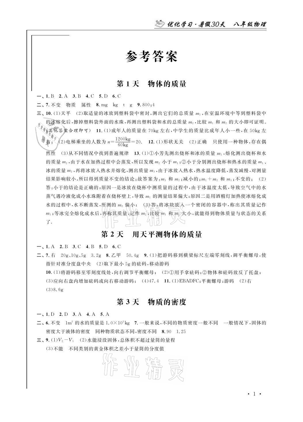 2021年優(yōu)化學(xué)習(xí)暑假30天八年級物理江蘇地區(qū)河海大學(xué)出版社 參考答案第1頁