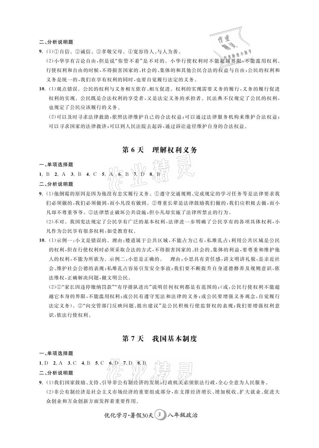 2021年優(yōu)化學習暑假30天八年級政治歷史江蘇專版河海大學出版社 參考答案第3頁