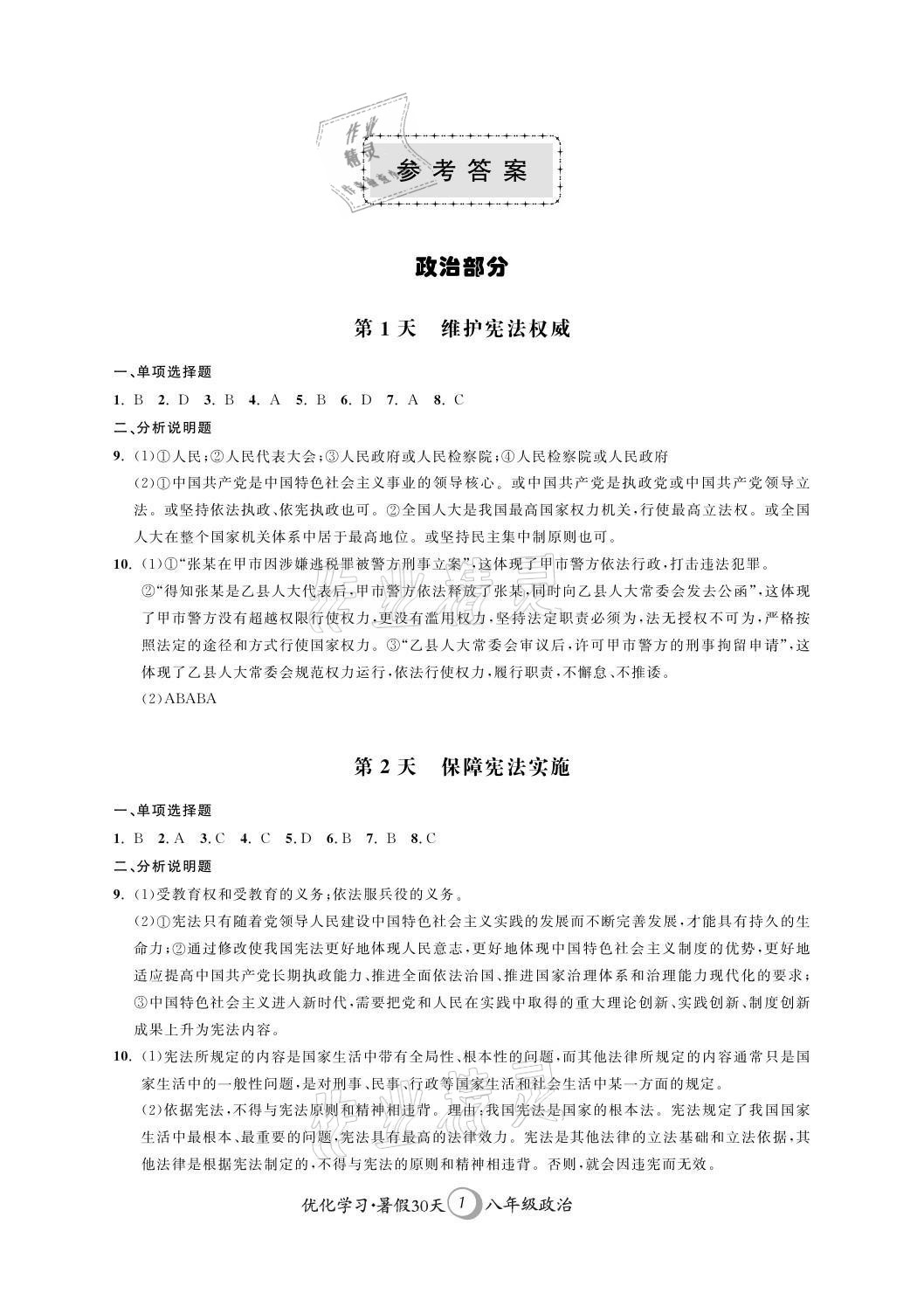 2021年優(yōu)化學(xué)習(xí)暑假30天八年級(jí)政治歷史江蘇專(zhuān)版河海大學(xué)出版社 參考答案第1頁(yè)