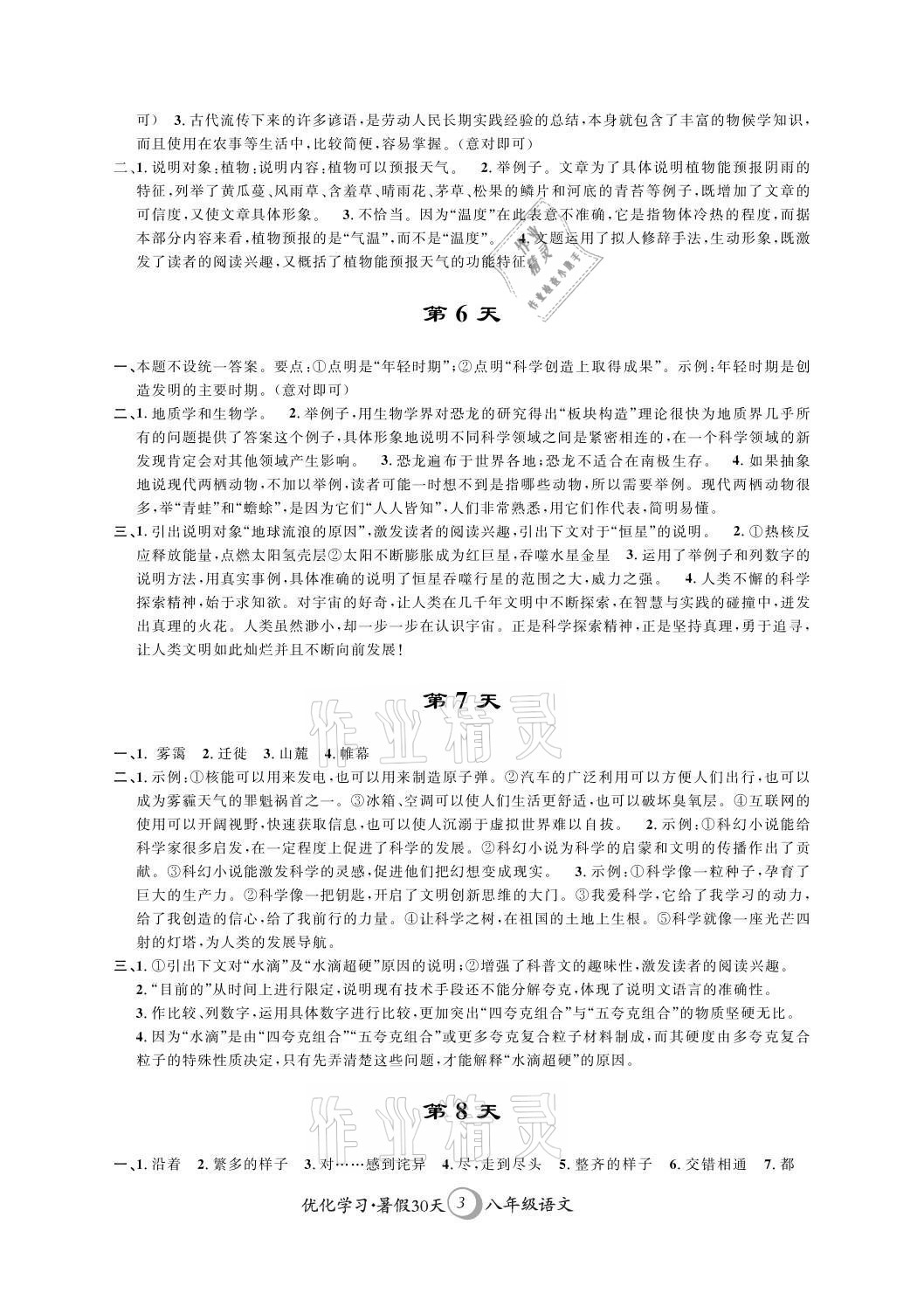 2021年優(yōu)化學(xué)習(xí)暑假30天八年級(jí)語(yǔ)文江蘇地區(qū)河海大學(xué)出版社 參考答案第3頁(yè)