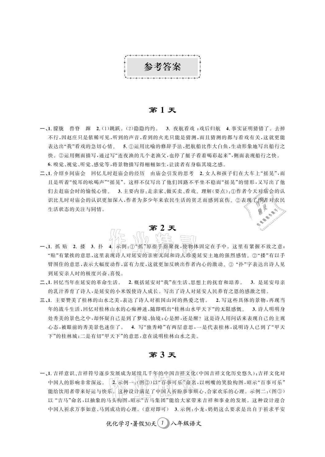 2021年優(yōu)化學(xué)習(xí)暑假30天八年級(jí)語(yǔ)文江蘇地區(qū)河海大學(xué)出版社 參考答案第1頁(yè)