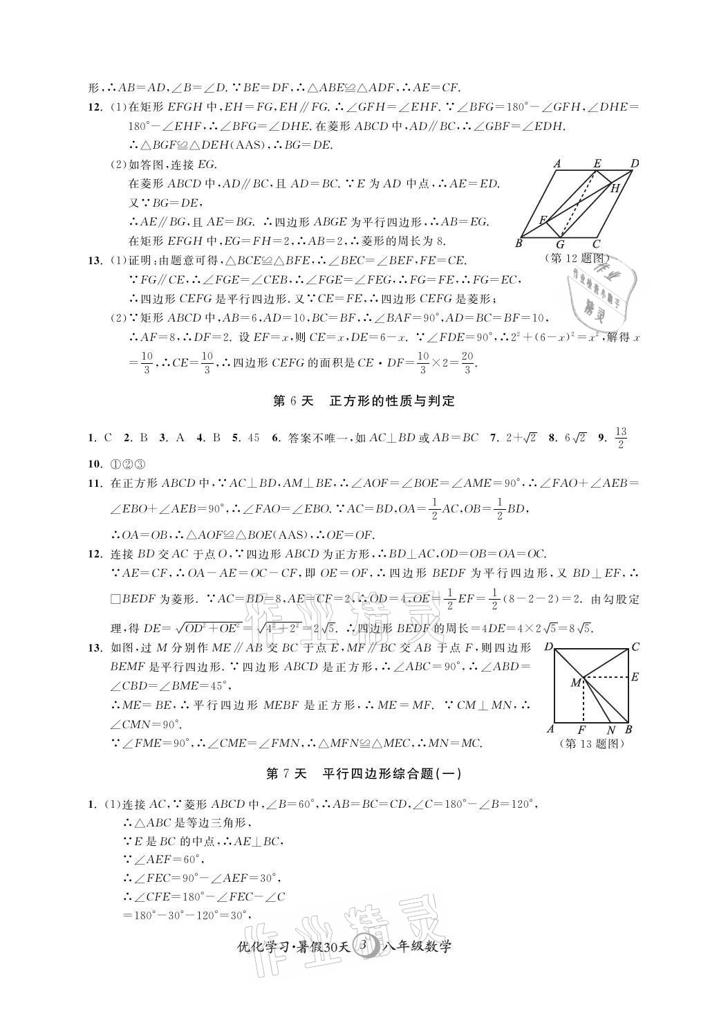 2021年優(yōu)化學習暑假30天八年級數(shù)學江蘇地區(qū)河海大學出版社 參考答案第3頁