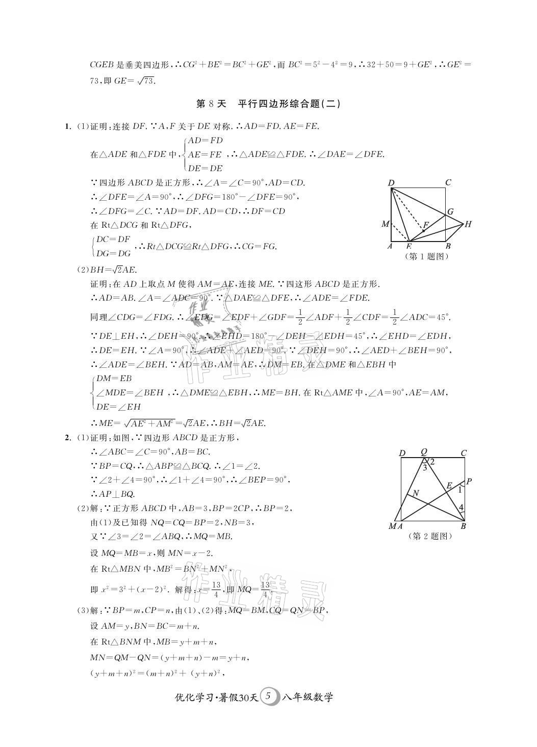 2021年優(yōu)化學(xué)習(xí)暑假30天八年級(jí)數(shù)學(xué)江蘇地區(qū)河海大學(xué)出版社 參考答案第5頁(yè)