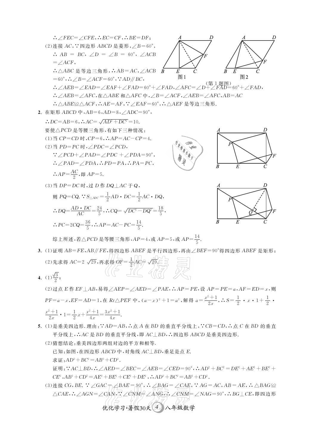 2021年優(yōu)化學(xué)習(xí)暑假30天八年級數(shù)學(xué)江蘇地區(qū)河海大學(xué)出版社 參考答案第4頁