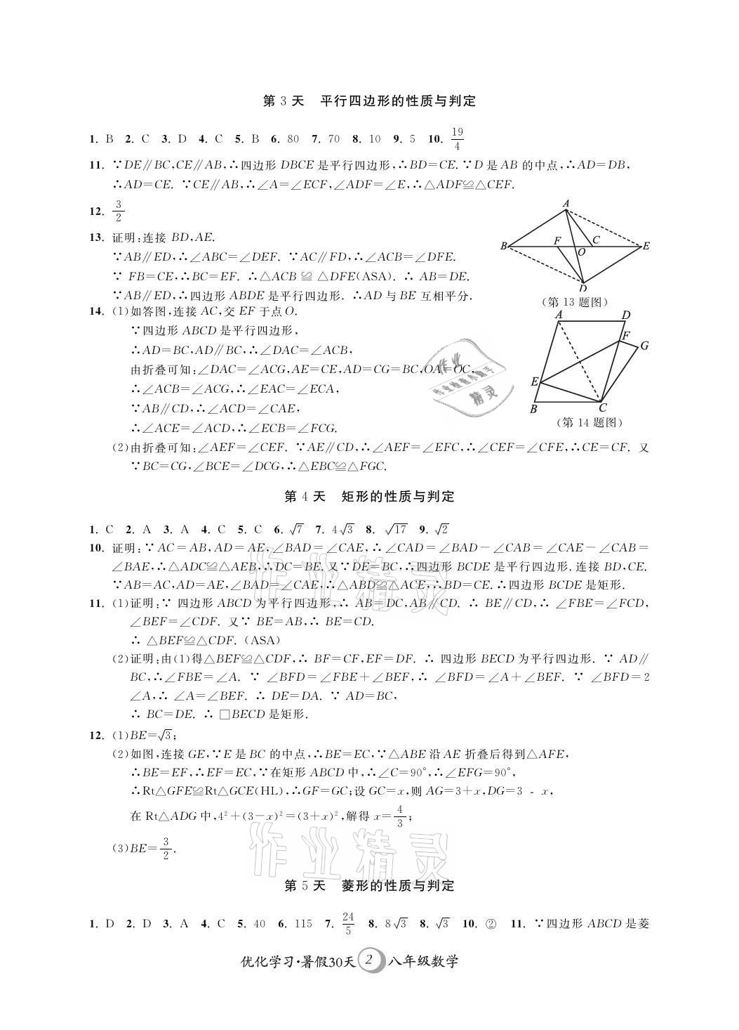 2021年優(yōu)化學(xué)習(xí)暑假30天八年級數(shù)學(xué)江蘇地區(qū)河海大學(xué)出版社 參考答案第2頁