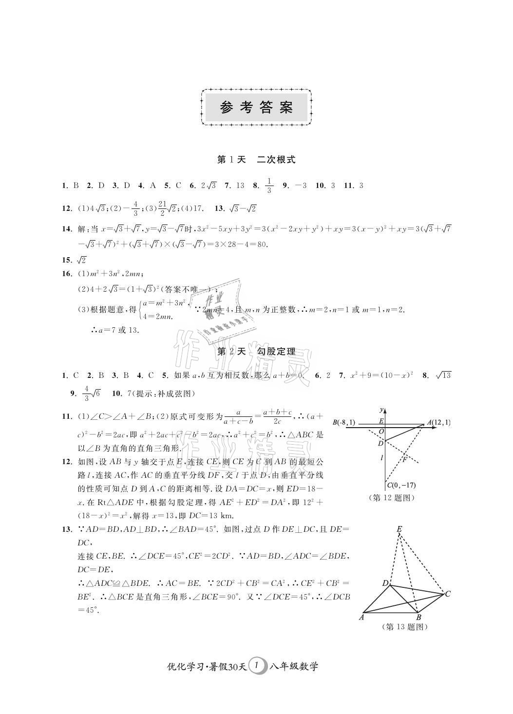 2021年優(yōu)化學(xué)習(xí)暑假30天八年級數(shù)學(xué)江蘇地區(qū)河海大學(xué)出版社 參考答案第1頁