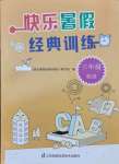 2021年快樂暑假經(jīng)典訓(xùn)練三年級英語