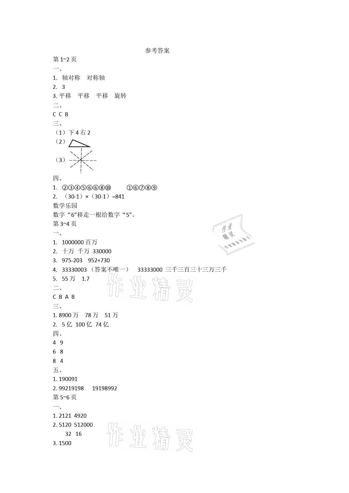 2021年快乐暑假经典训练四年级数学 参考答案第1页