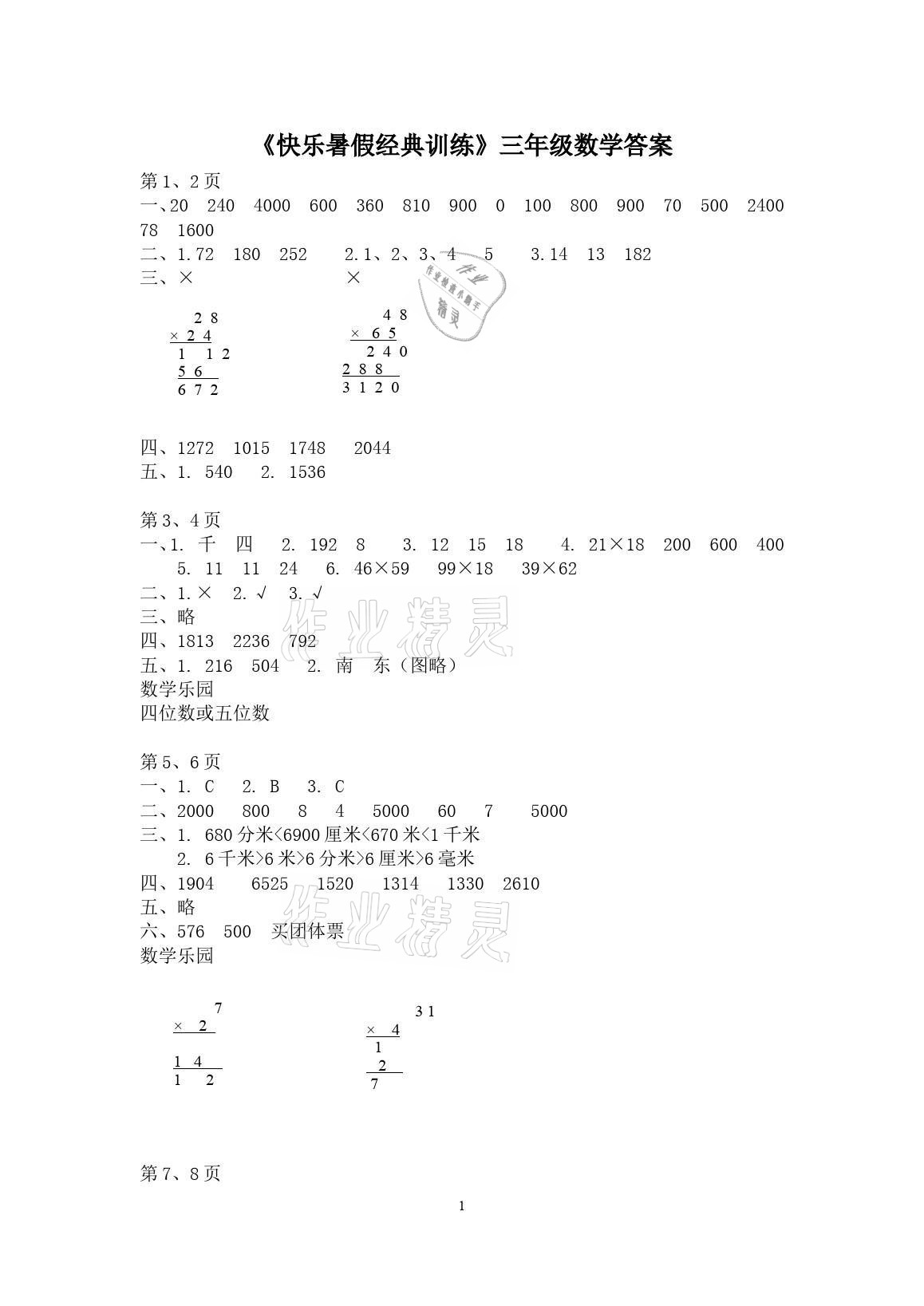 2021年快樂暑假經(jīng)典訓(xùn)練三年級數(shù)學(xué) 參考答案第1頁