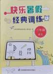 2021年快樂(lè)暑假經(jīng)典訓(xùn)練三年級(jí)語(yǔ)文