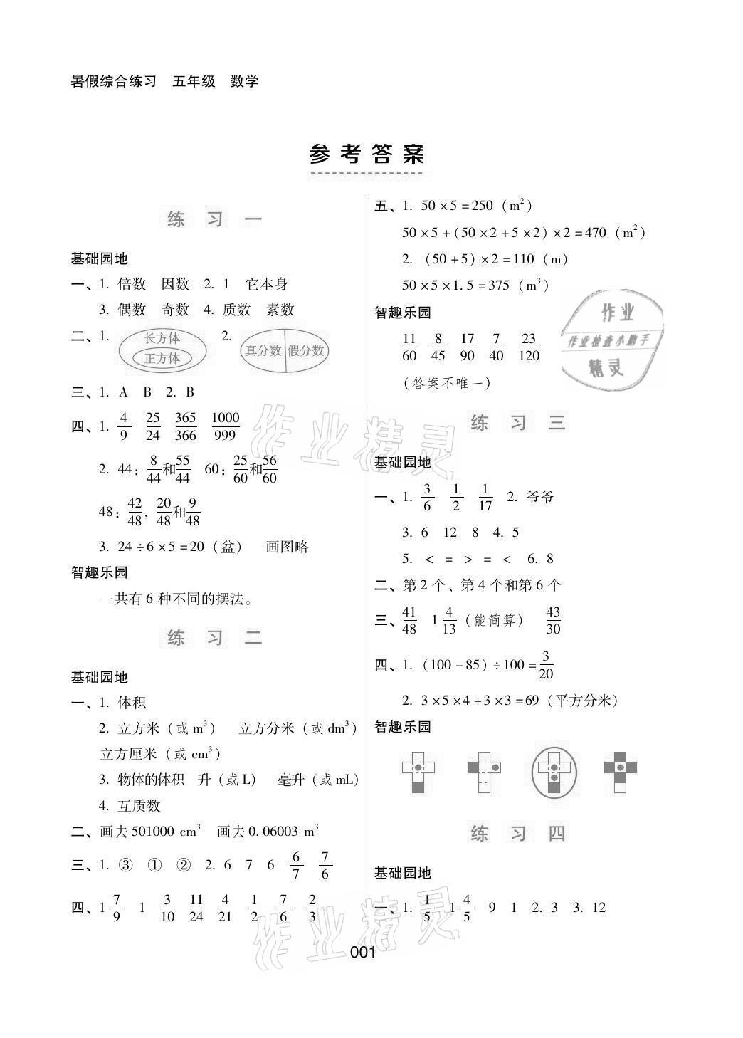 2021年暑假綜合練習河北人民出版社五年級數(shù)學 參考答案第1頁