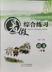2021年暑假綜合練習河北人民出版社三年級語文