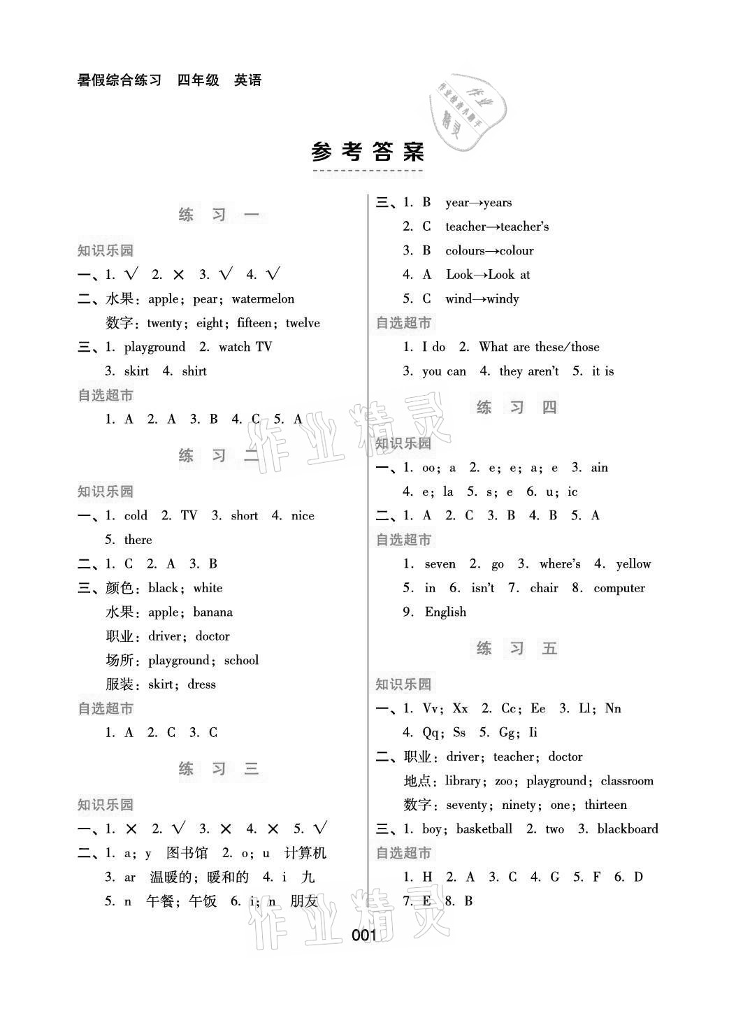 2021年暑假綜合練習(xí)河北人民出版社四年級英語 參考答案第1頁