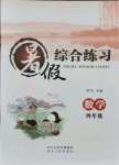 2021年暑假綜合練習河北人民出版社四年級數學