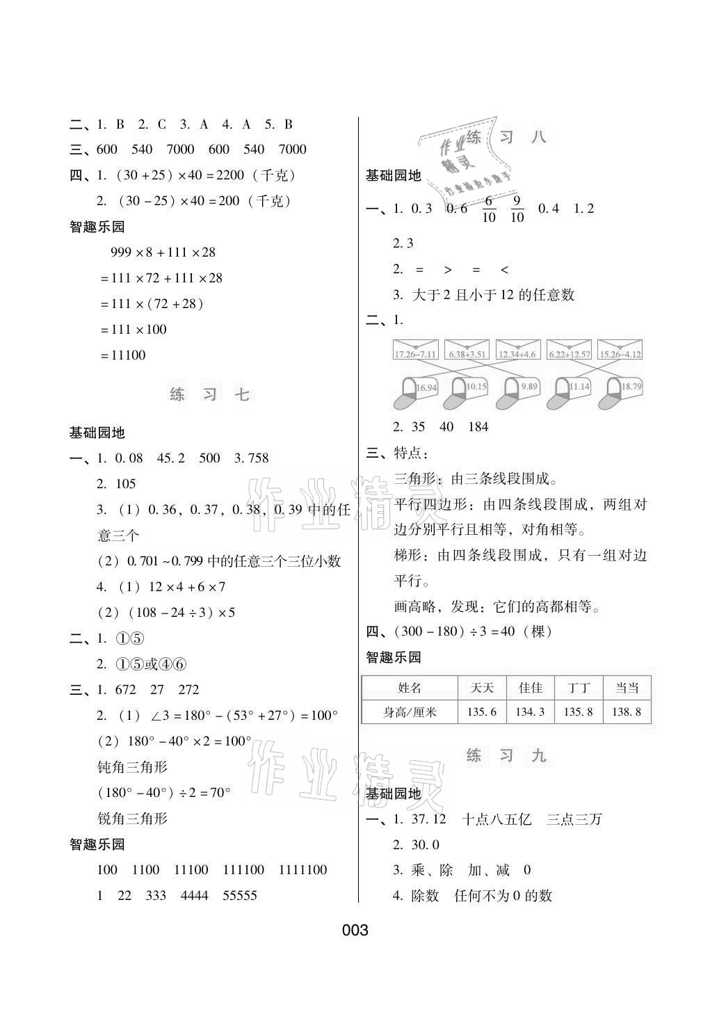 2021年暑假綜合練習(xí)河北人民出版社四年級(jí)數(shù)學(xué) 參考答案第3頁(yè)