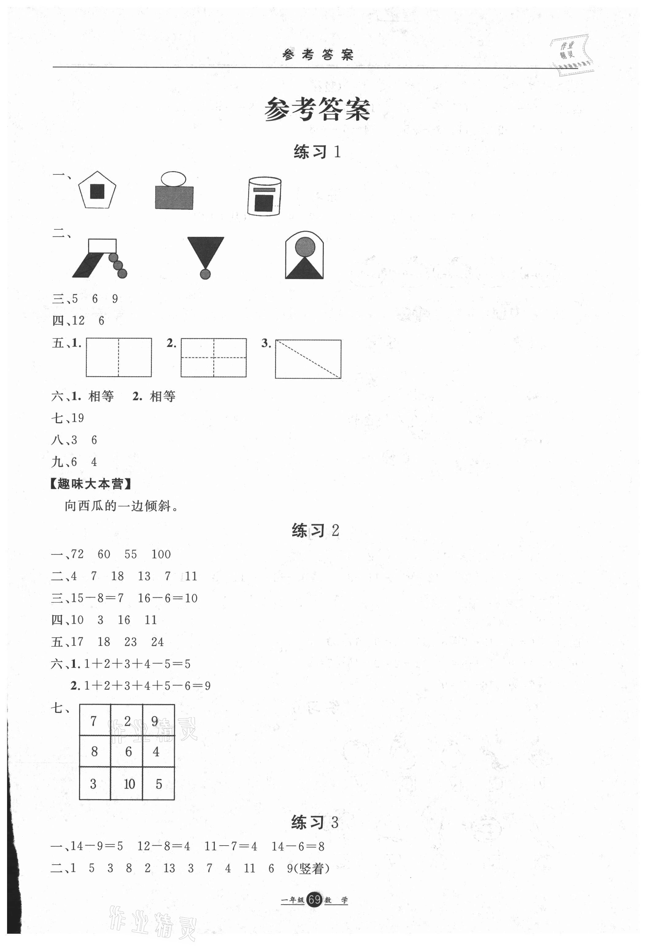 2021年假期生活一年級數學河北人民出版社 參考答案第1頁