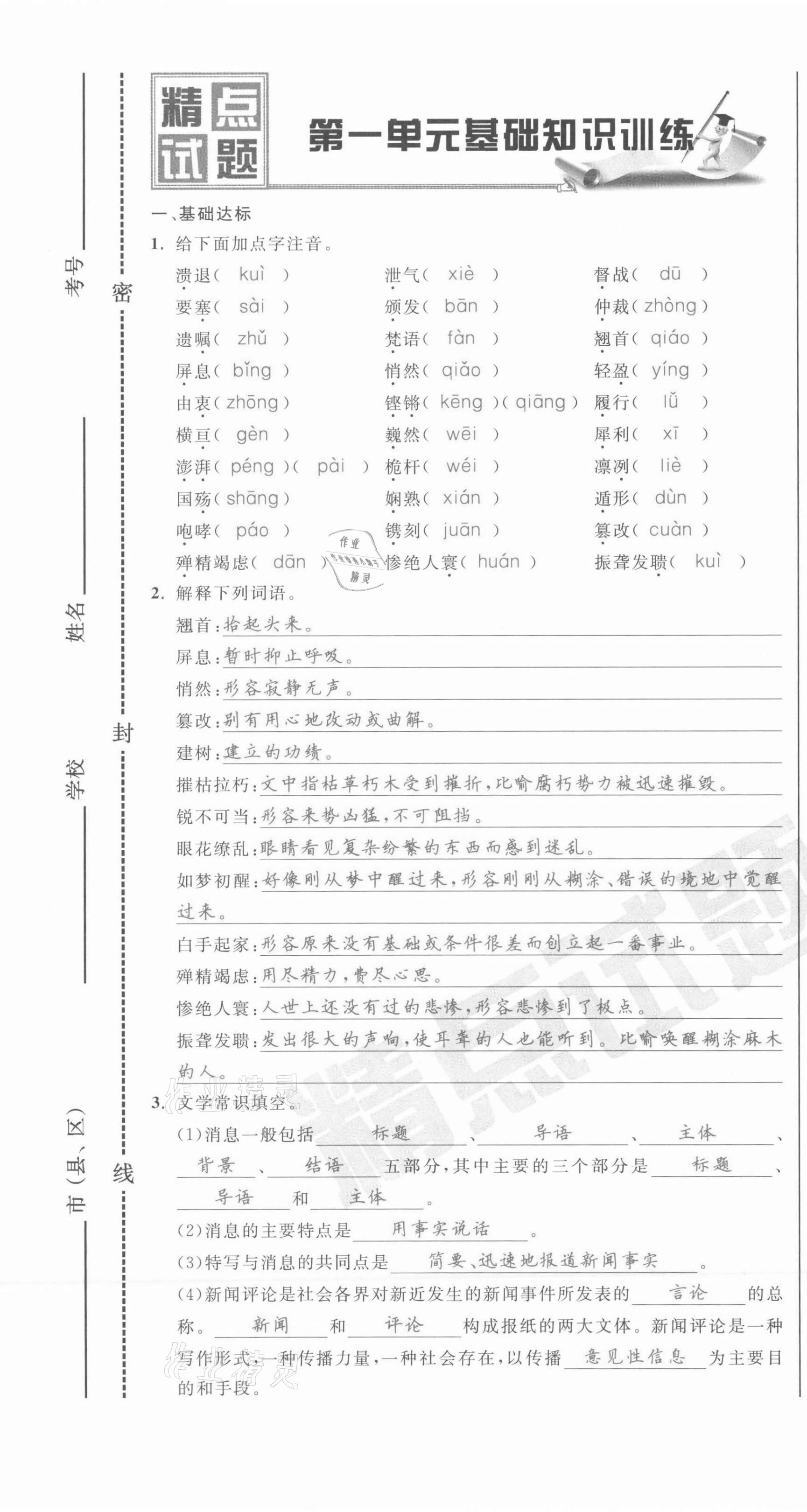 2021年百所名校精點試題八年級語文上冊人教版 第1頁