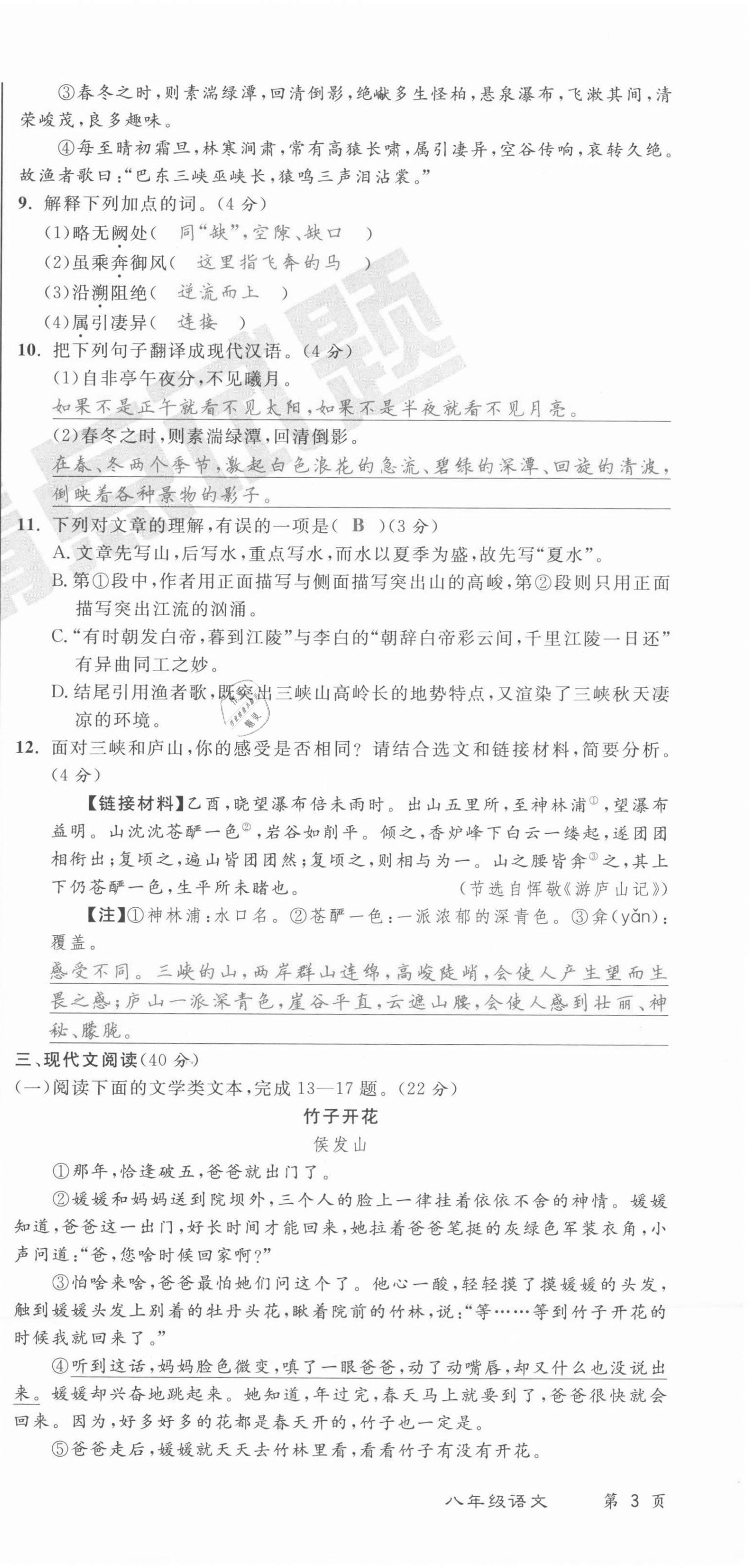 2021年百所名校精點(diǎn)試題八年級語文上冊人教版 第9頁