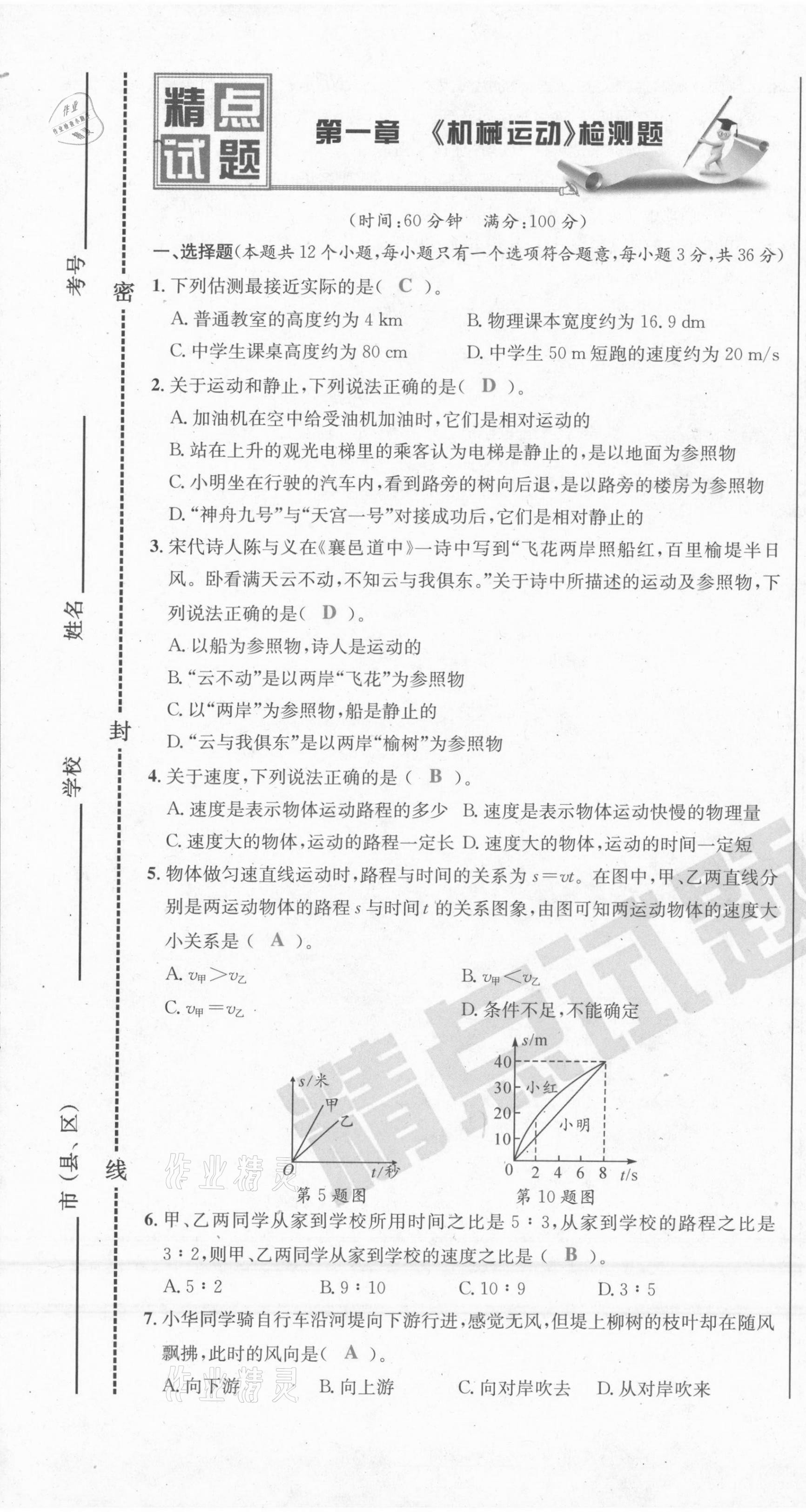 2021年百所名校精點(diǎn)試題八年級(jí)物理上冊(cè)人教版 第7頁