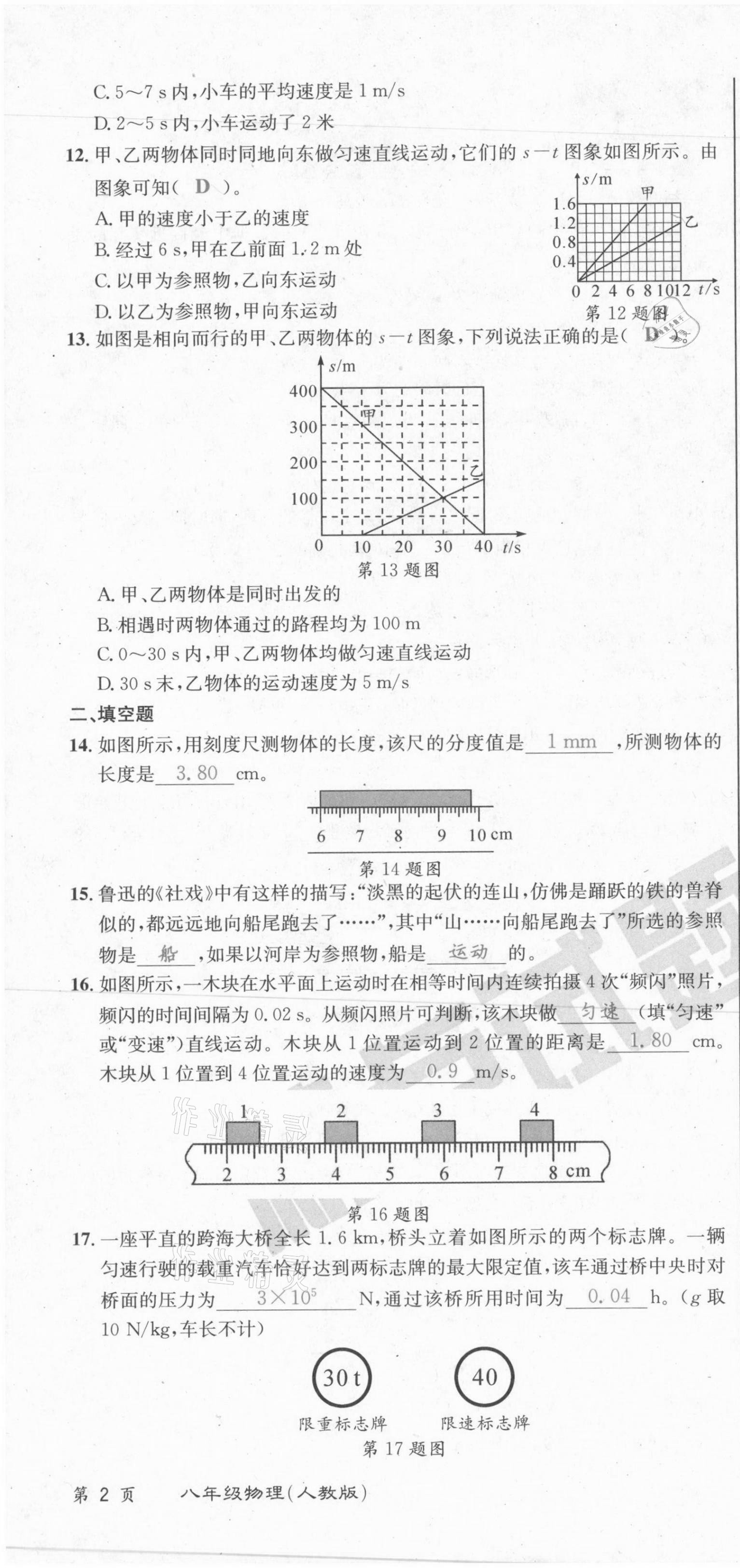 2021年百所名校精點(diǎn)試題八年級(jí)物理上冊(cè)人教版 第4頁(yè)