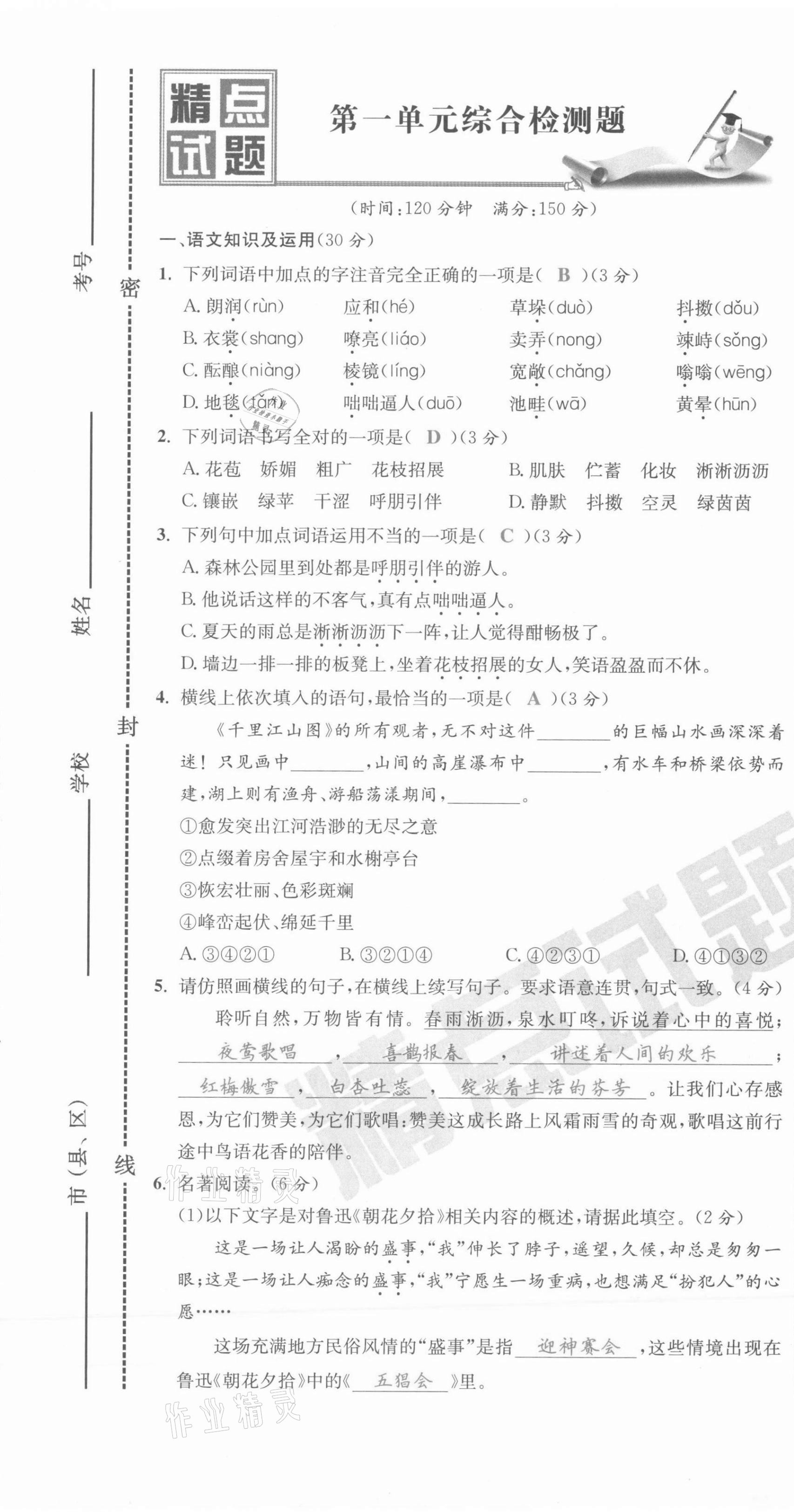 2021年百所名校精點試題七年級語文上冊人教版 第7頁