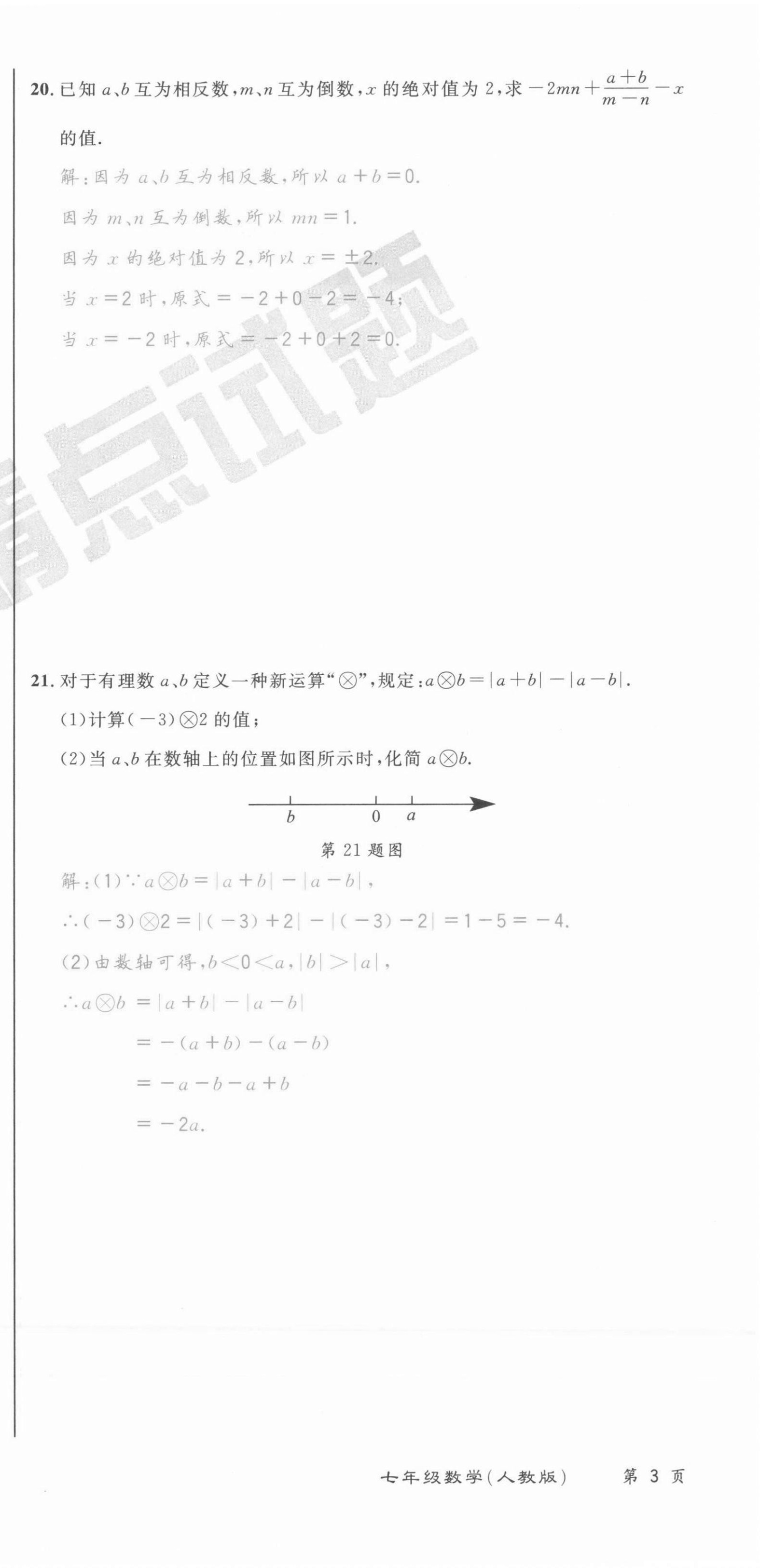 2021年百所名校精點(diǎn)試題七年級(jí)數(shù)學(xué)上冊(cè)人教版 第9頁