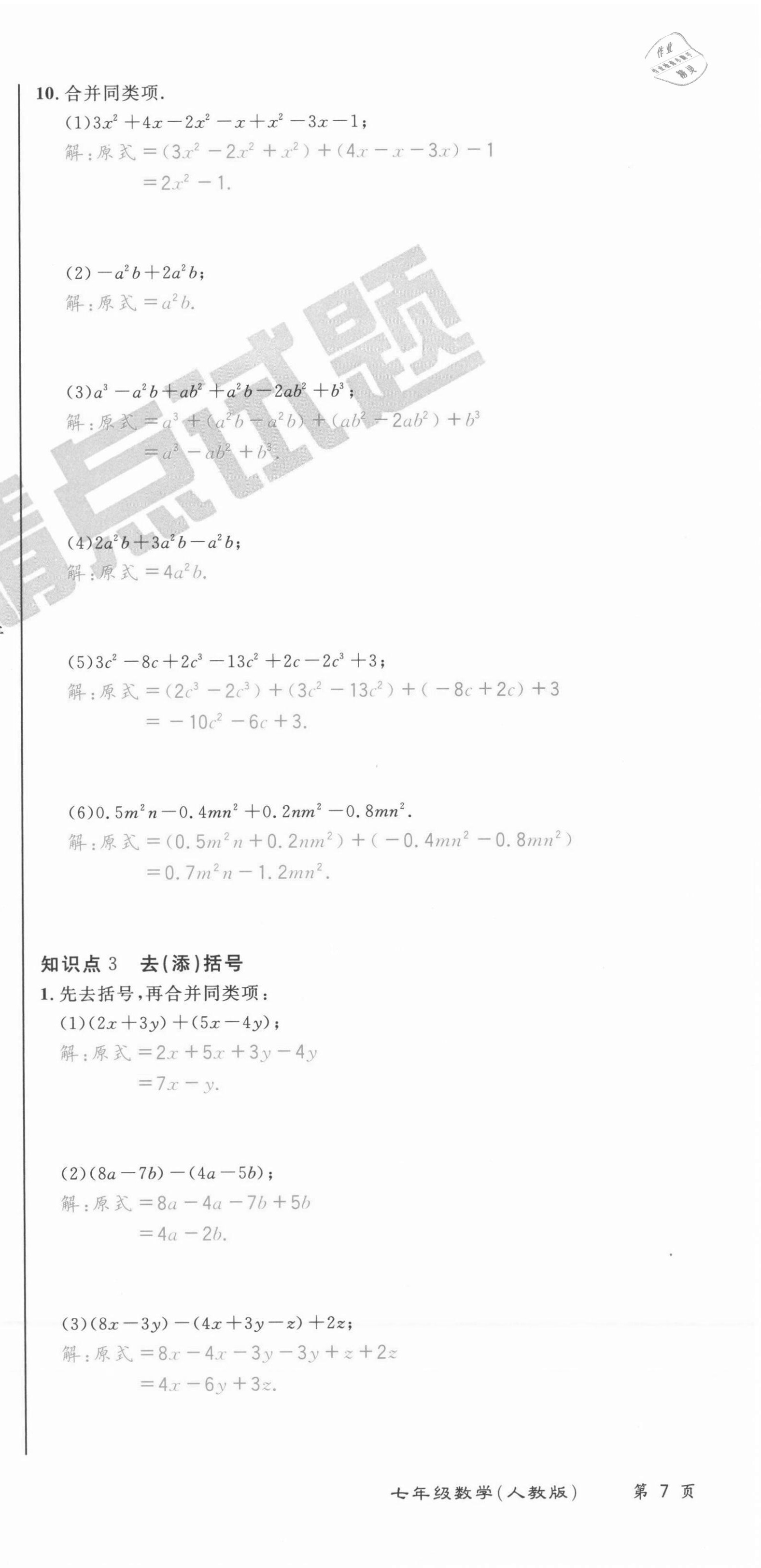 2021年百所名校精點(diǎn)試題七年級(jí)數(shù)學(xué)上冊(cè)人教版 第21頁(yè)