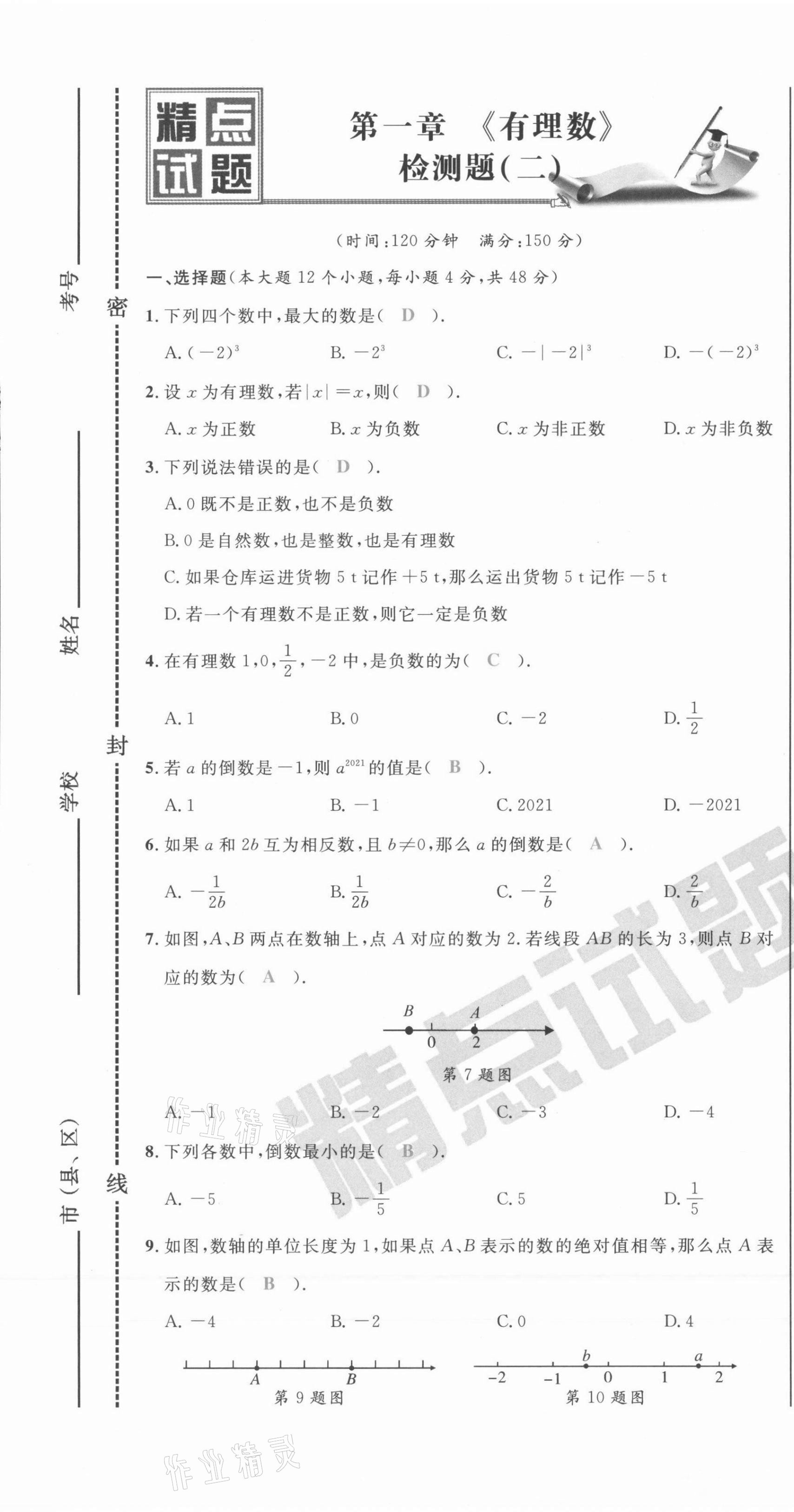 2021年百所名校精點(diǎn)試題七年級(jí)數(shù)學(xué)上冊(cè)人教版 第13頁