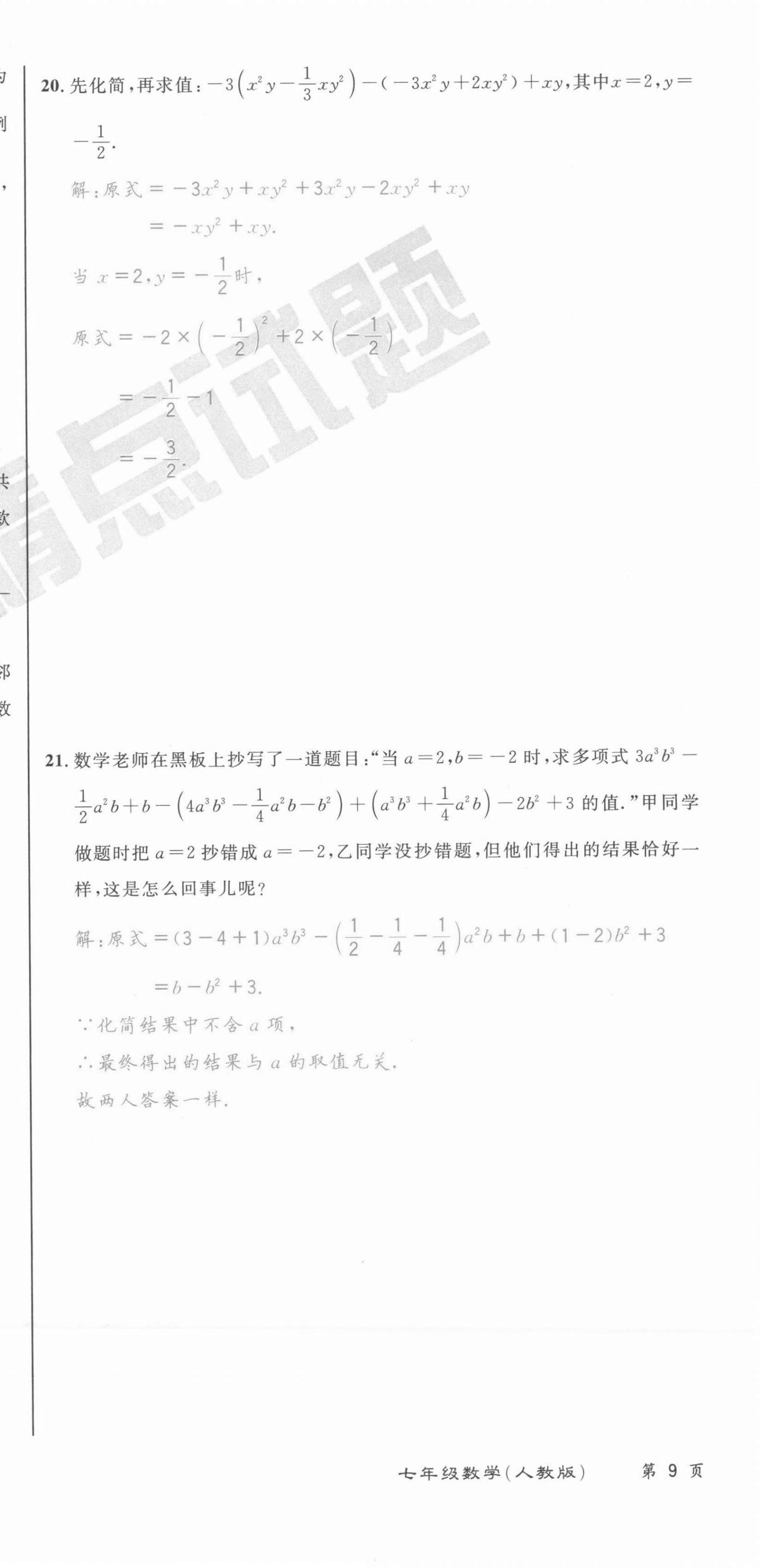 2021年百所名校精點試題七年級數(shù)學上冊人教版 第27頁