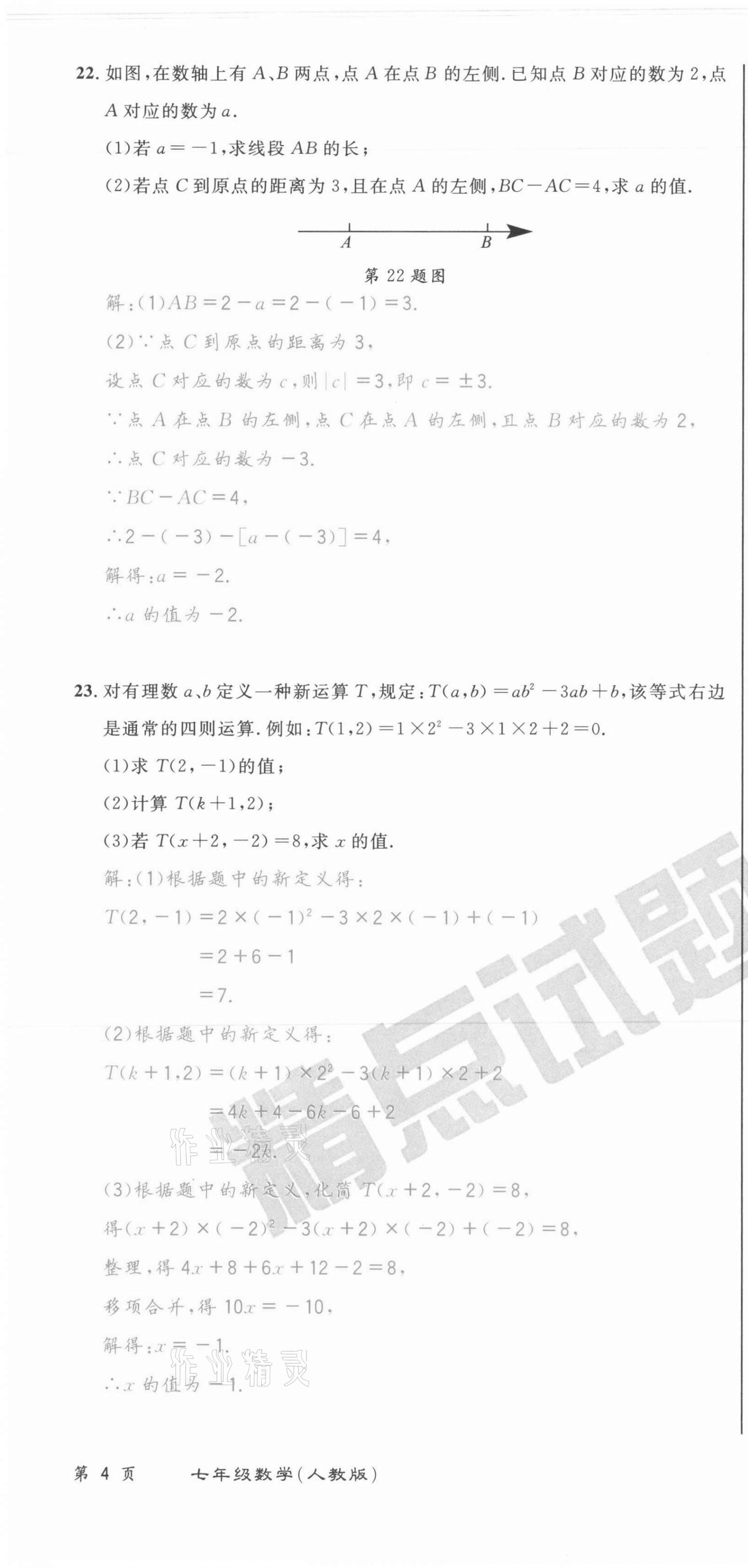 2021年百所名校精點試題七年級數(shù)學上冊人教版 第10頁