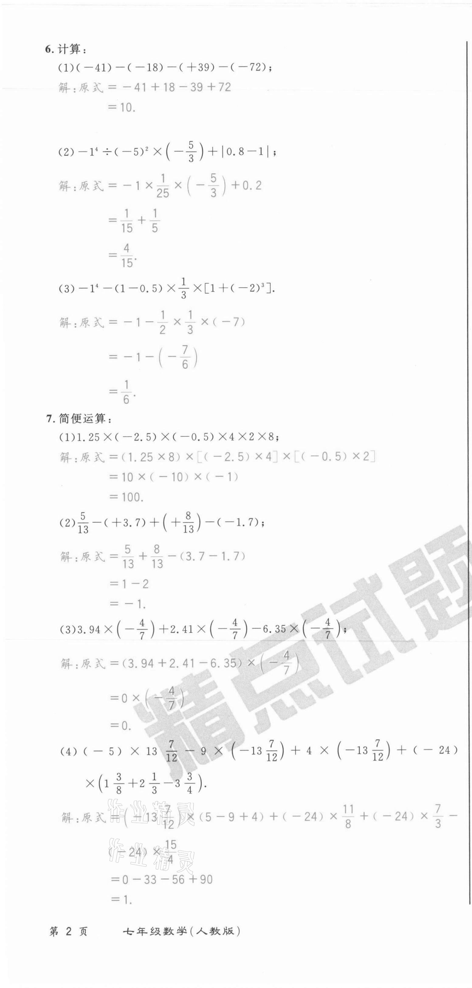 2021年百所名校精點(diǎn)試題七年級數(shù)學(xué)上冊人教版 第4頁