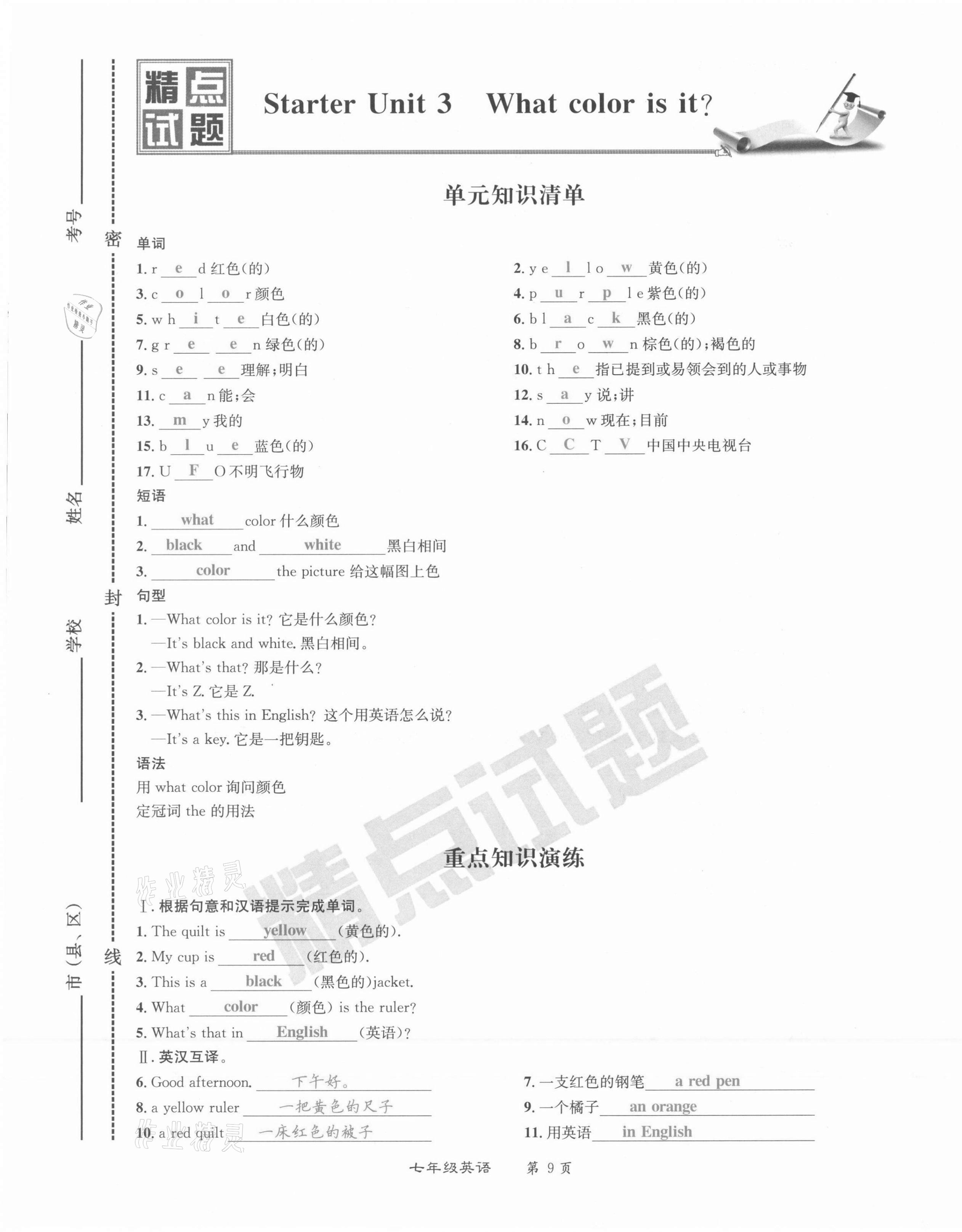 2021年百所名校精點(diǎn)試題七年級(jí)英語(yǔ)上冊(cè)人教版 第9頁(yè)