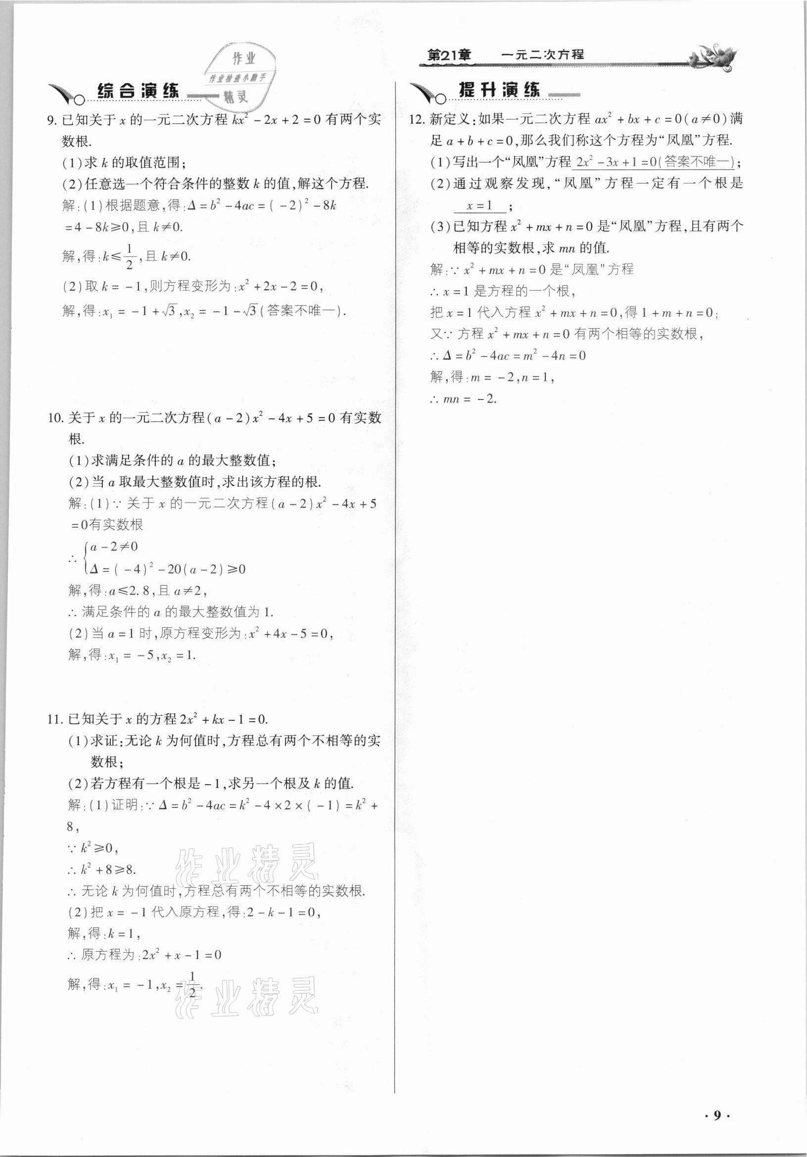 2021年節(jié)節(jié)高一對(duì)一同步精練測(cè)評(píng)九年級(jí)數(shù)學(xué)上冊(cè)人教版 參考答案第9頁(yè)