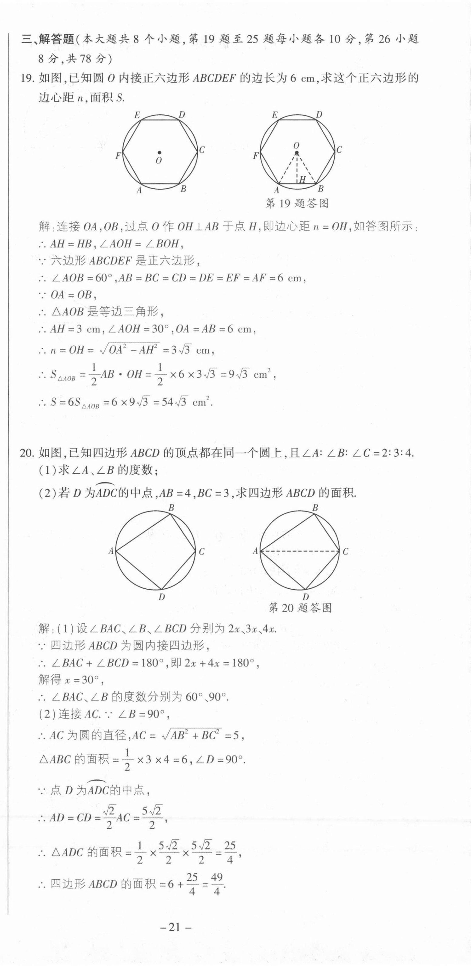 2021年節(jié)節(jié)高一對(duì)一同步精練測(cè)評(píng)九年級(jí)數(shù)學(xué)上冊(cè)人教版 第21頁(yè)