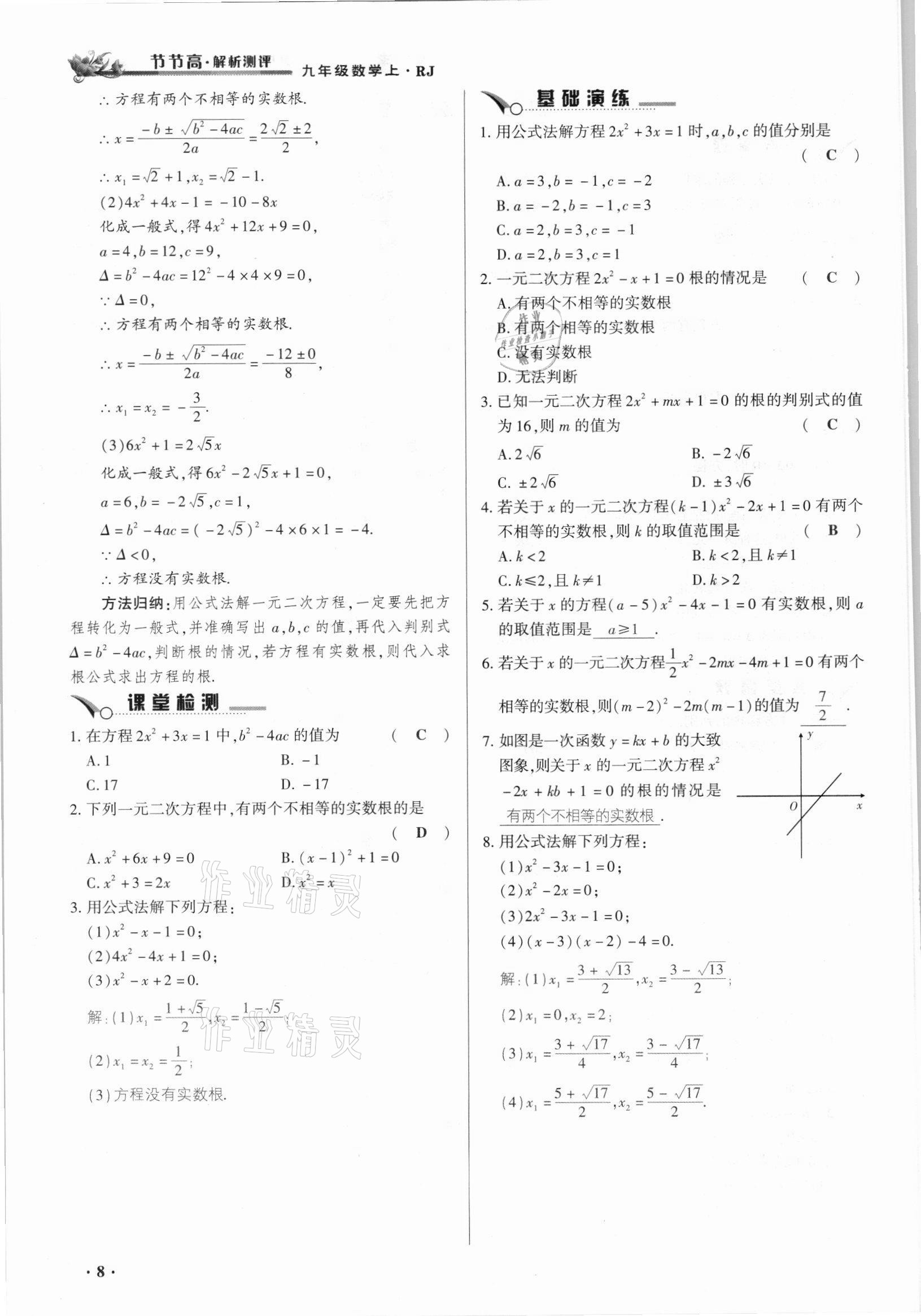 2021年節(jié)節(jié)高一對一同步精練測評九年級數(shù)學上冊人教版 參考答案第8頁