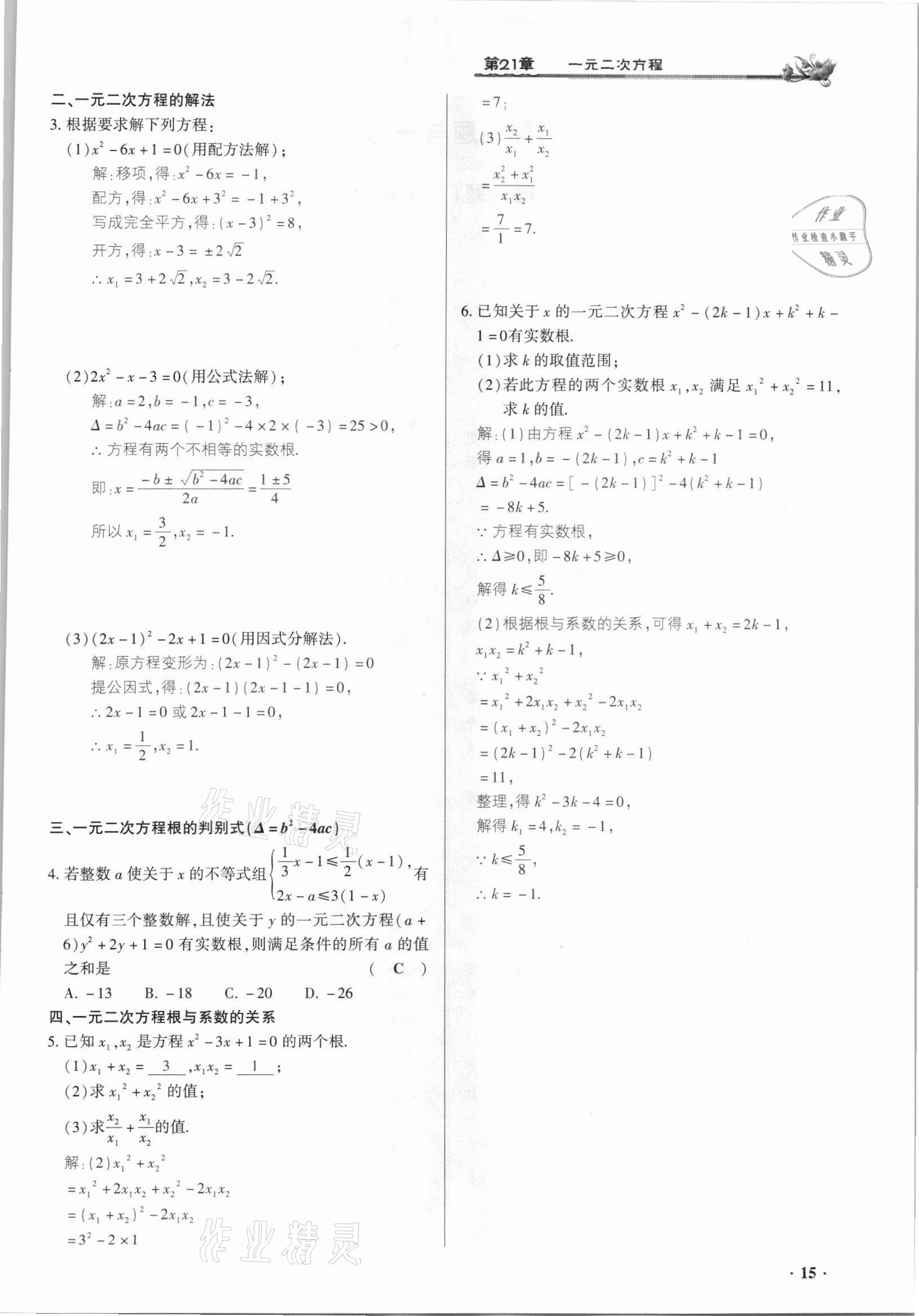 2021年節(jié)節(jié)高一對一同步精練測評九年級數(shù)學(xué)上冊人教版 參考答案第15頁