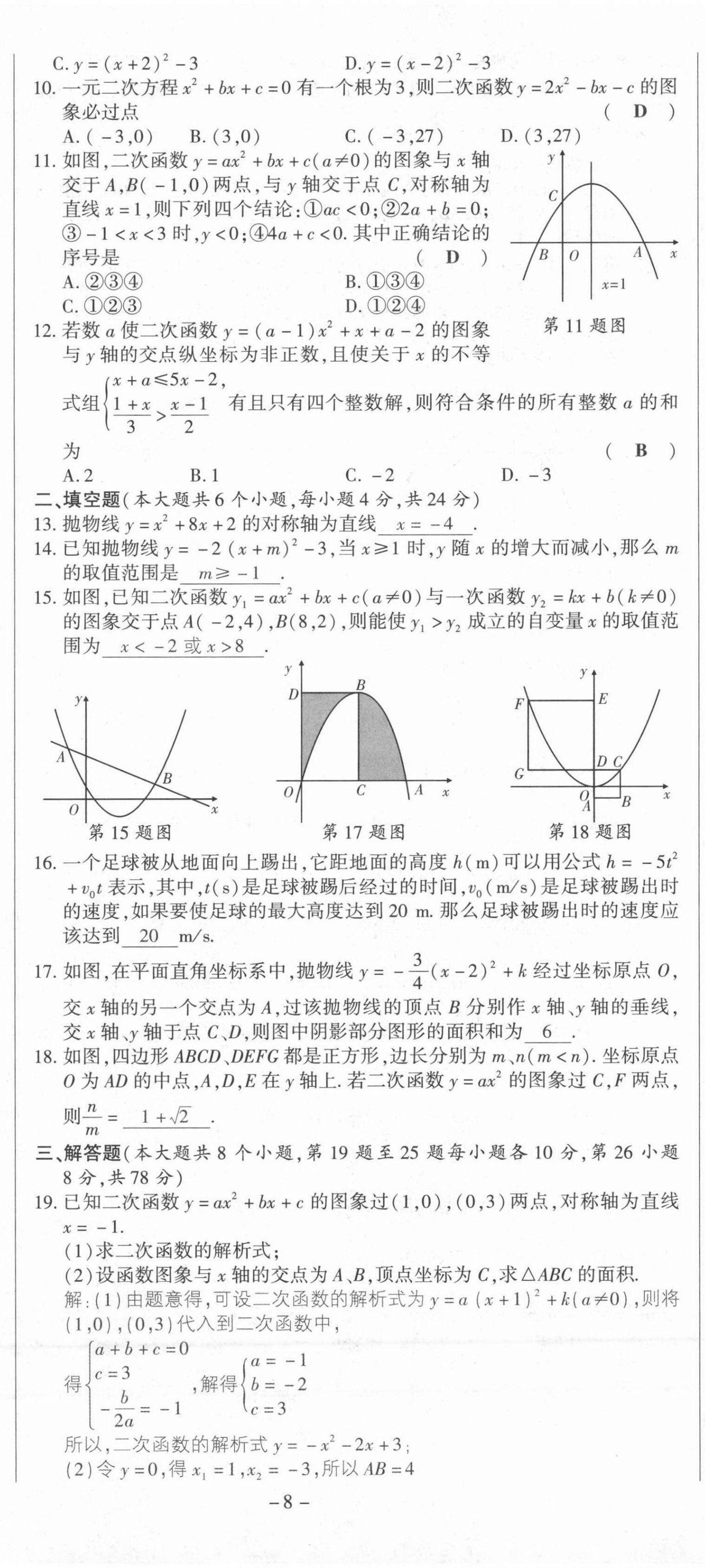 2021年節(jié)節(jié)高一對一同步精練測評九年級數(shù)學(xué)上冊人教版 第8頁