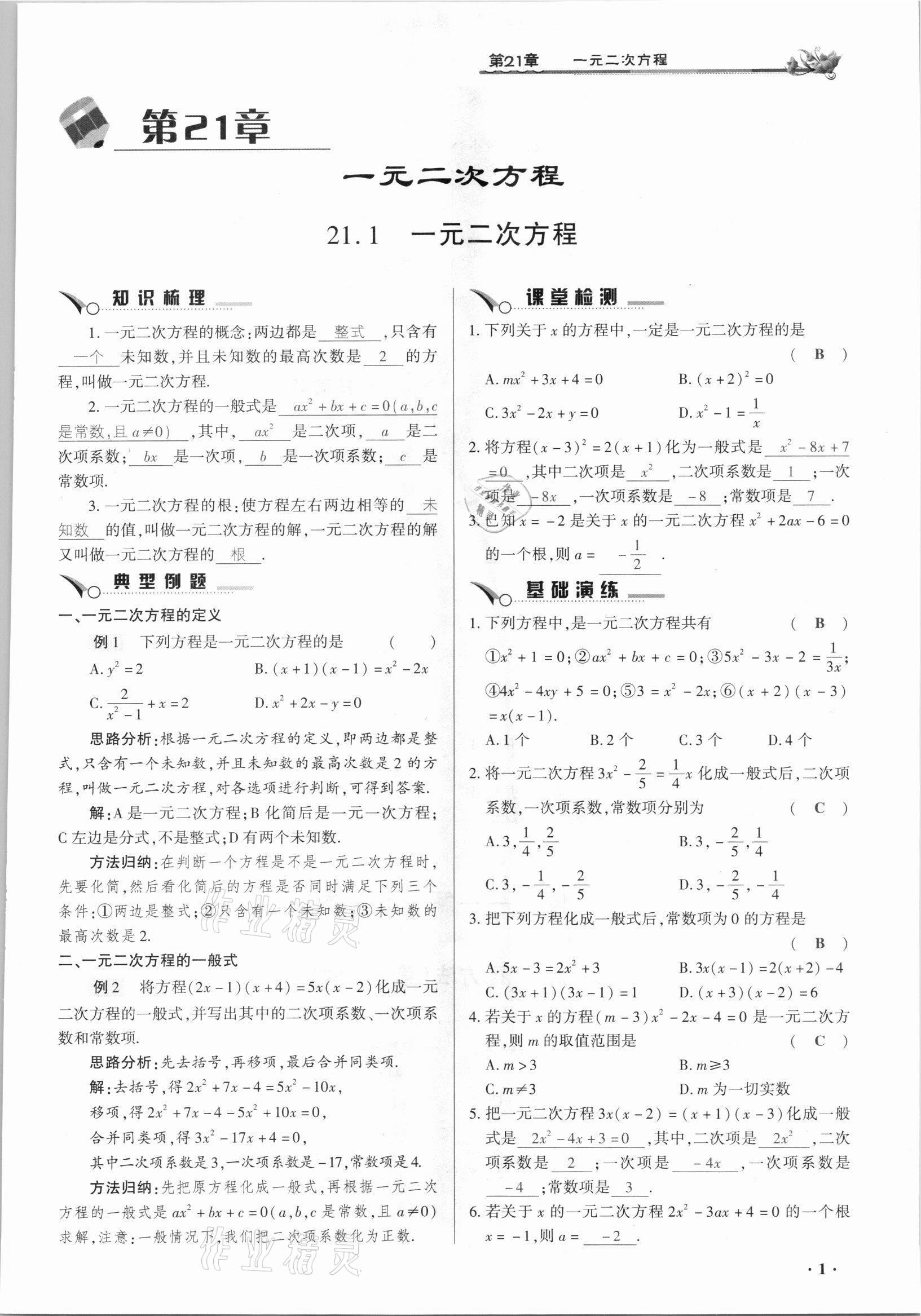 2021年節(jié)節(jié)高一對(duì)一同步精練測(cè)評(píng)九年級(jí)數(shù)學(xué)上冊(cè)人教版 參考答案第1頁(yè)